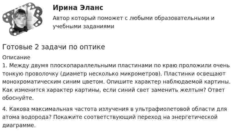      
          Описание
          1. Между двумя плоскопараллельными пластинами по краю проложили очень тонкую проволочку (диаметр несколько микрометров). Пластинки освещают монохроматическим синим цветом. Опишите характер наблюдаемой картины. Как изменится характер картины, если синий свет заменить желтым? Ответ обоснуйте.4. Какова максимальная частота излучения в ультрафиолетовой области для атома водорода? Покажите соответствующий переход на энергетической диаграмме.  
            
            
            Готовы 5 задач по теплотехникеГотовые 2 задачи по оптикеГотовые 3 задачи на электропроводность. 5 вариантГотовые 3 задачи по атомной физикеГотовые 3 задачи по гидравликеГотовые 3 задачи по физикеГотовые варианты по гидравликеГотовность сотрудника строго соблюдать установленные дисциплинарные требования не из-за опасения дисциплинарных взысканий, а в силу осознания необходимости подобного трудового поведения для успешного функционирования своей организации, - это ... Готовое задание №2 по Клиентоориентированным системамГотовое задание №3 по Клиентоориентированным системамГотовое задание №4 по Клиентоориентированным системам Готовое задание по Клиентоориентированным системамГотовое Практическое задание по курсу Менеджмент. ТГУ РосдистантГотовы 2 задачи