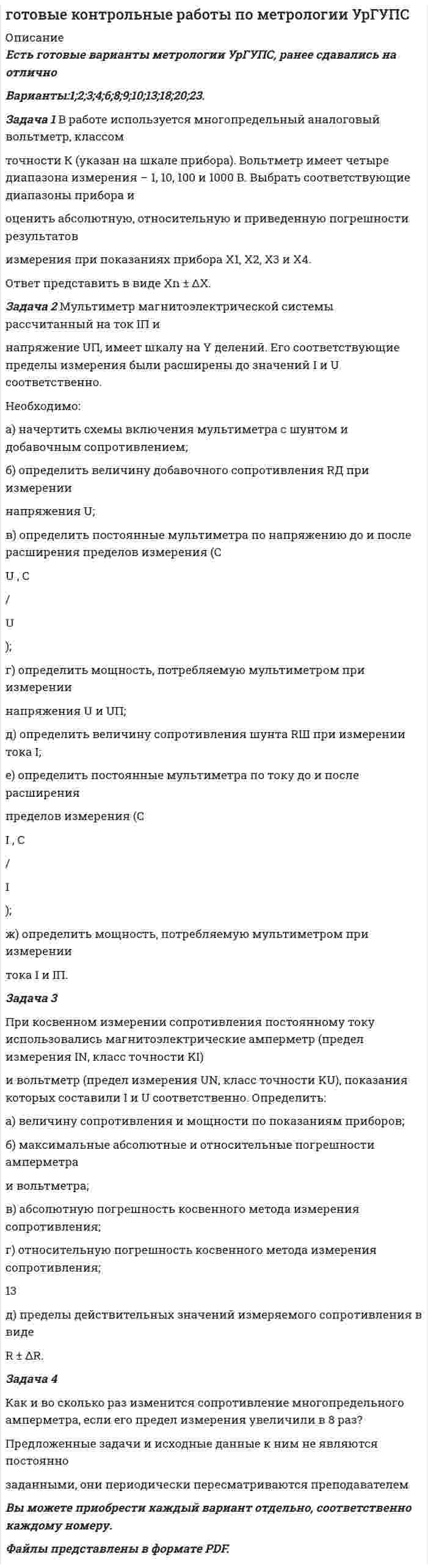 




Описание


Новосибирский государственный университет экономики и управления (НГУЭУ).
Дисциплина - Теория вероятностей и математическая статистика. Контрольная работа. Вариант 5.
Для НГУЭУ имеются и другие готовые работы. Пишем уникальные работы под заказ.
Помогаем с прохождением онлайн-тестов. Пишите, пожалуйста, в личку.




Оглавление


Задача 1. Время, через которое поставщик начинает поставлять свою продукцию после подписания контракта, является случайным с плотностью распределения

Установить неизвестную постоянную С и построить график функции p(x)
Найти функцию распределения случайной величин  и построить ее график
Вычислить математическое ожидание (среднее значение), дисперсию и среднее квадратическое (стандартное) отклонение рассматриваемой случайной величины
Во сколько раз число поставок с временем поставки меньше среднего превышает число поставок с временем поставки выше среднего

Задача 2. Производятся последовательные испытания 4 приборов на надежность. Каждый следующий прибор испытывается только в том случае, если предыдущий оказался надежным. Вероятность выдержать испытание для каждого прибора не зависит от результатов испытания других приборов и равна 0,8. Составить ряд и функцию распределения числа произведенных испытаний и представить их графически.
Задача 3. При штамповке шариков для подшипников происходят случайные отклонения диаметров шариков от номинала. При обследовании 25 шариков эти отклонения составили:
–0,530; –0,207; 0,025; –0,238; –0,132; 0,216; 0,087; 0,162; –0,462; –0,442;
–0,441; –0,163; –0,525; –1,136; 0,510; 0,316; 0,057; –0,402; –0,371; –0,351;
0,111;–0,161; 0,521; –0,551; 0,152.
Необходимо:
1) Определить исследуемый признак и его тип (дискретный или непрерывный).
2) В зависимости от типа признака построить полигон или гистограмму относительных частот.
3) На основе визуального анализа полигона (гистограммы) сформулировать гипотезу о законе распределения признака.
4) Вычислить выборочные характеристики изучаемого признака: среднее, дисперсию, среднее квадратическое (стандартное) отклонение.
5) Используя критерий согласия «хи-квадрат» Пирсона, проверить соответствие выборочных данных выдвинутому в п.3 закону распределения при уровне значимости 0,05.
6) Для генеральной средней и дисперсии построить доверительные интервалы, соответствующие доверительной вероятности 0,95.
7) С надежностью 0,95 проверить гипотезу о равенстве:
а) генеральной средней значению 0,7;
б) генеральной дисперсии значению 0,16
Задача 4. В цехе с 10 станками ежедневно регистрировалось число вышедших из строя станков. Всего было проведено 200 наблюдений, результаты которых приведены ниже.
Необходимо:
1) Определить исследуемый признак и его тип (дискретный или непрерывный).
2) В зависимости от типа признака построить полигон или гистограмму относительных частот.
3) На основе визуального анализа полигона (гистограммы) сформулировать гипотезу о законе распределения признака.
4) Вычислить выборочные характеристики изучаемого признака: среднее, дисперсию, среднее квадратическое (стандартное) отклонение.
5) Для генеральной средней и дисперсии построить доверительные интервалы, соответствующие доверительной вероятности 0,99.
6) При уровне значимости 0,05 проверить гипотезу о том, что число выбывших из строя станков имеет распределение Пуассона.




Список литературы


1. Балдин, К.В. Теория вероятностей и математическая статистика: Учебник / К.В. Балдин, В.Н. Башлыков. - М.: Дашков и К, 2016. - 472 c.
2. Балдин, К.В. Теория вероятностей и математическая статистика: Учебник / К.В. Балдин, В.Н. Башлыков, А.В Рукосуев. - М.: Дашков и К, 2016. - 472 c.
3. Геворкян, П.С. Теория вероятностей и математическая статистика / П.С. Геворкян, А.В. Потемкин, И.М. Эйсымонт. - М.: Физматлит, 2016. - 176 c.
4. Ивашев-Мусатов, О.С. Теория вероятностей и математическая статистика: Учебник и практикум для СПО / О.С. Ивашев-Мусатов. - Люберцы: Юрайт, 2016. - 224 c.
5. Кацман, Ю.Я. Теория вероятностей и математическая статистика. примеры с решениями: Учебник для СПО / Ю.Я. Кацман. - Люберцы: Юрайт, 2016. - 130 c.
6. Хуснутдинов, Р. Ш. Математическая статистика. Учебное пособие / Р.Ш. Хуснутдинов. - М.: ИНФРА-М, 2015. - 206 c.



            
            
            Задача 1 В работе используется многопредельный аналоговый вольтметр, классом точности К= . Вольтметр имеет четыре диапазона измерения – 1, 10, 100 и 1000 В. Выбрать соответствующие диапазоны прибора и оценить абсолютную, относительную и приведенную погрешности результатов измерения при показаниях прибора В; В; В; В;Задача 1 В работе используется многопредельный аналоговый вольтметр, классом точности К (указан на шкале прибора). Вольтметр имеет четыре диапазона измерения – 1, 10, 100 и 1000 В. Выбрать соответствующие диапазоны прибора и оценить абсолютную, относительную и приведенную погрешности результатов измерения при показаниях прибора X1, X2, X3 и X4.ЗАДАЧА 1.В работе используется многопредельный аналоговый вольтметр, классом точности (указан на шкале прибора). Вольтметр имеет четыре диапазона измерения – 1, 10, 100 и 1000 В. Выбрать соответствующие диапазоны прибора и оценить абсолютную, относительную и приведенную погрешности результатов измерения при показаниях прибора X1 , X2 , X3 и X4.Задача 1 В рамках реализации государственной программы «Обеспечение жиль-ем военнослужащих» на выделенные из федерального бюджета средства по-строен 30-квартирный дом, однако жилье распределено между работниками ТОО «Совхоз Весна» Г-ого района В-ой области. Определите меру ответственности за незаконное использование госу-дарственного целевого кредита не по прямому назначению, если эти деяния причинили крупный ущерб гражданам, организациям или государству. Составьте судебное решение по данному делу.Задача 1. Время, через которое поставщик начинает поставлять свою продукцию после подписания контракта, является случайным с плотностью распределенияЗадача 1 В семизначном телефонном номере неизвестны три последние цифры. Какова вероятность, что все они различны? Задача 2 В первой урне находится два белых и четыре черных шара, во второй черных – четыре, а белый один. Из первой урны во вторую переложен один шар и, после перемешивания, из второй урны вытащен шар, который оказался черным. Какова вероятность, что во вторую урну был добавлен черный шар?Задача 1 В составе экспедиции должно быть шесть специалистов: биолог, врач, синоптик, гидролог, механик и радист. Имеется восемь кандидатов, из которых нужно выбрать шесть участников экспедиции. Имена претендентов: Андрей, Виктор, Сергей, Дмитрий, Евгений, Федор, Григорий, Николай.Задача 1 В отчетном году увеличилась на 5 % ставка налога на прибыль (С1). Размер налогооблагаемой прибыли организации (Б1) увеличился в 1,3 раза.Задача 1. В отчетном периоде по плану численность работников должна была составить 82 человека, фактически работало 85 человек. По плану предполагалось реализовать продукции на 3850 тыс. руб. Фактическая реализация составила: I квартал – 3910 тыс. руб.; II квартал – 3886; III квартал – 3810.Задача 1. В отчетный месяц на предприятии произведено и реализовано готовых изделий на 5400 тыс. руб.; выработано полуфабрикатов на 2100 тыс. руб., из них переработано в своем производстве на 1900 тыс. руб., на 300 тыс. реализованы в виде запасных частей. Остатки незавершенного производства уменьшились за месяц на 60 тыс. руб. По этим данным определите валовую, товарную и реализованную продукцию.Задача 1. В пирамиде SABC: треугольник ABC – основание пирамиды, точка S – её вершина. Даны координаты точек A, B, C, S. Сделать чертёж. Найти: 1) длину ребра AB;Задача 1. В прямоугольном треугольнике даны: вершина острого угла А(7,–2) и уравнение 3x – 5y + 15 = 0 одного из катетов. Запишите общее уравнение другого катета.Задача 1 В работе используется многопредельный аналоговый вольтметр, классом точности К=0,3. Вольтметр имеет четыре диапазона измерения – 1, 10, 100 и 1000 В. Выбрать соответствующие диапазоны прибора и оценить абсолютную, относительную и приведенную погрешности результатов измерения при показаниях прибора 0,3 В; 9,5 В; 20 В; 980 В;Задача 1 В работе используется многопредельный аналоговый вольтметр, классом точности К=1 (в кружке). Вольтметр имеет четыре диапазона измерения – 1, 10, 100 и 1000 В. Выбрать соответствующие диапазоны прибора и оценить абсолютную, относительную и приведенную погрешности результатов измерения при показаниях прибора 0,23 В; 6 В; 62 В; 700 В;