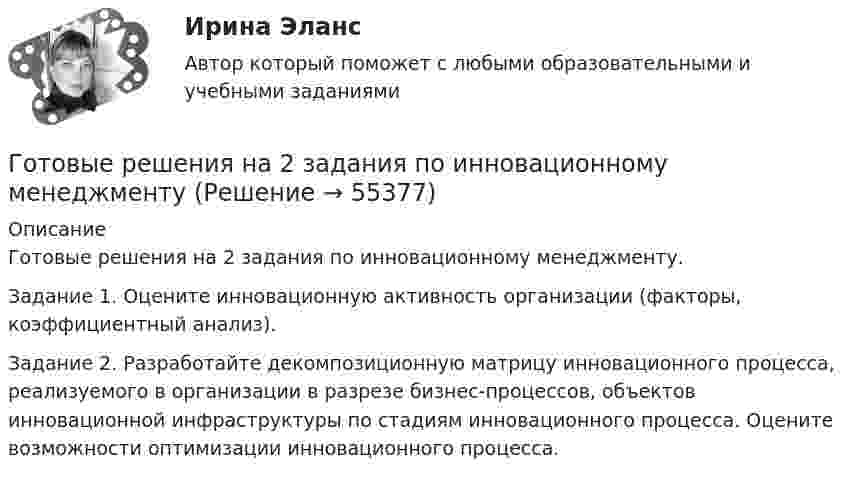      
            Описание
            Готовые решения на 2 задания по инновационному менеджменту. Задание 1. Оцените инновационную активность организации (факторы, коэффициентный анализ).Задание 2. Разработайте декомпозиционную матрицу инновационного процесса, реализуемого в организации в разрезе бизнес-процессов, объектов инновационной инфраструктуры по стадиям инновационного процесса. Оцените возможности оптимизации инновационного процесса.   
            
            
            Готовые практические задания по социальной педагогикеГотовые решения на 2 задания по инновационному менеджментуГотовые тесты по товароведениюГотовы задачи 11, 13 и 28 по гидравликеГотовый 10 вариантГотовый 10 вариантГотовый 10 вариант по физикеГотовые ответы Мировая экономика Синергия (ВСЕ ТЕСТЫ 90/100⭐БАЛЛОВ 2022)Готовые ответы Основы архитектуры и строительных конструкций МОИ МТИ Синергия (ВСЕ ТЕСТЫ 100⭐БАЛЛОВ 2022)Готовые ответы Современные строительные материалы МОИ МТИ (Тест 80/100⭐БАЛЛОВ)Готовые ответы Строительная механика МОИ (МТИ 75/100⭐БАЛЛОВ Синергия)Готовые ответы Теория государства и права Синергия (ВСЕ ТЕСТЫ 87/100⭐Баллов).Готовые ответы Цифровая трансформация в менеджментеСинергия (ВСЕ ТЕСТЫ 100⭐БАЛЛОВ 2022)Готовые ответы.Элективные дисциплины по физической культуре и спорту (Спортивное воспитание и ГТО). СИНЕРГИЯ МФПУ (ВСЕ ТЕСТЫ 97/100⭐БАЛЛОВ 2022)