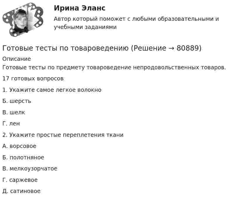      
            Описание
            Готовые тесты по предмету товароведение непродовольственных товаров.17 готовых вопросов1. Укажите самое легкое волокно Б. шерстьВ. шелкГ. лен 2. Укажите простые переплетения ткани А. ворсовоеБ. полотняноеВ. мелкоузорчатоеГ. саржевоеД. сатиновое   
            
            
            Готовые решения на 2 задания по инновационному менеджментуГотовые тесты по товароведениюГотовы задачи 11, 13 и 28 по гидравликеГотовый 10 вариантГотовый 10 вариантГотовый 10 вариант по физикеГотовый 11 вариантГотовые ответы Основы архитектуры и строительных конструкций МОИ МТИ Синергия (ВСЕ ТЕСТЫ 100⭐БАЛЛОВ 2022)Готовые ответы Современные строительные материалы МОИ МТИ (Тест 80/100⭐БАЛЛОВ)Готовые ответы Строительная механика МОИ (МТИ 75/100⭐БАЛЛОВ Синергия)Готовые ответы Теория государства и права Синергия (ВСЕ ТЕСТЫ 87/100⭐Баллов).Готовые ответы Цифровая трансформация в менеджментеСинергия (ВСЕ ТЕСТЫ 100⭐БАЛЛОВ 2022)Готовые ответы.Элективные дисциплины по физической культуре и спорту (Спортивное воспитание и ГТО). СИНЕРГИЯ МФПУ (ВСЕ ТЕСТЫ 97/100⭐БАЛЛОВ 2022)Готовые практические задания 1-4 (Вариант 5). Планирование на предприятии. Росдистант ТГУ