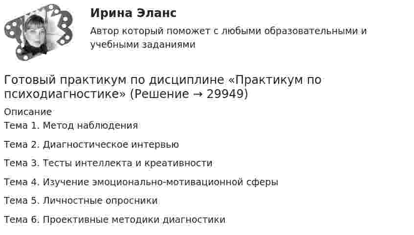     
          Описание
          Тема 1. Метод наблюдения	Тема 2. Диагностическое интервью	Тема 3. Тесты интеллекта и креативности	Тема 4. Изучение эмоционально-мотивационной сферы	Тема 5. Личностные опросники	Тема 6. Проективные методики диагностики	  
            
            
            Готовый отчет по практике в ГОС. ОРГАНЕ 7 семестр СИНЕРГИЯ / Адвокат Камашев Родион Дмитриевич / Отчет с видеоГотовый практикум по дисциплине «Практикум по психодиагностике»Готовый тест по Психологии Готовый тест по Психологии  Готовый тест Право СОО (ДОУА)Готовый тест Право СОО (ДОУА)Готовый тест Право СОО (ДОУА) Готовый 12 вариант по электромагнетизмуготовый 12 вариант по ядернойГотовый 28 вариантГотовый 28 вариант МеханикаГотовый 28 вариант электричество и магнетизмГотовый 3 вариантГотовый 6 вариант
