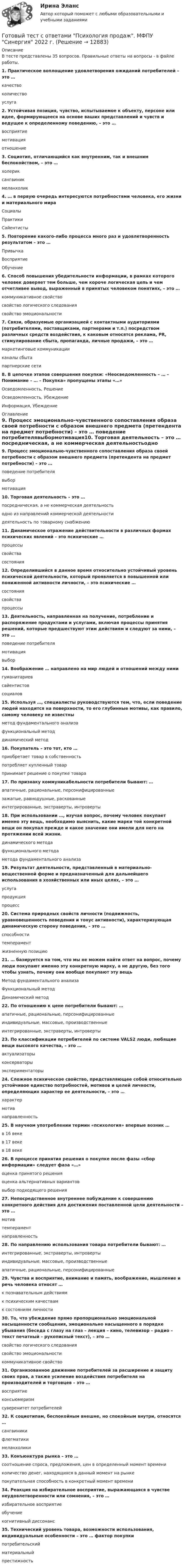 Готовый тест с ответами "Психология продаж". МФПУ "Синергия" 2022 г ...