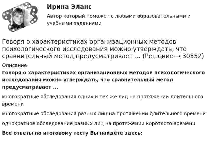      
          Описание
          Говоря о характеристиках организационных методов психологического исследования можно утверждать, что сравнительный метод предусматривает ...многократные обследования одних и тех же лиц на протяжении длительного временимногократные обследования разных лиц на протяжении длительного времениоднократное обследование разных лиц на протяжении короткого времениВсе ответы по итоговому тесту Вы найдёте здесь:   
            
            
            Говоря о том, сколько счетов имеет право использовать конкурсный управляющий, можно утверждать, что ...Говоря о характеристиках организационных методов психологического исследования можно утверждать, что сравнительный метод предусматривает ...Говоря про проецирование прямой на две и три плоскости, можно сказать, что прямая определяется...Говорят, что в стране происходит экономический рост, когда имеет место увеличение …Годовая добыча угля на предприятии 570 тыс. тонн, в том числе 178 тыс. тонн добывается открытым способом. Годовая добыча угля на шахте 850 тыс. тонн. На собственные нужды израсходовано 68 тыс. Годовая потребность в полуфабрикатах составляет 1550 шт., число рабочих дней в году — 226, оптимальный размер заказа (партии поставки) — 75 шт. Поставка осуществляется грузовым автомобилем со средней эксплуатационной скоростью 22,92 км/ч. Поставщик находится на расстоянии 2200 км.Говоря о содержании бизнес-плана, следует отметить, что анализ структуры себестоимости продукции проводится в разделе «...»Говоря о соотношении предельных издержек и цены товара в условиях совершенной конкуренции, можно утверждать, что цена товара …Говоря о ставке налога на добавленную стоимость (НДС) для процентов, начисленных по выданным займам, можно утверждать, что она ...Говоря о ставке налога на добавленную стоимость (НДС) для процентов, начисленных по выданным займам, можно утверждать, что она … Говоря о таком понятии, как норма управляемости, можно утверждать, что …Говоря о теории государственного иммунитета, можно утверждать, что …Говоря о том, как соотносятся между собой понятия «правотворчество» и «правообразование», можно утверждать, что …