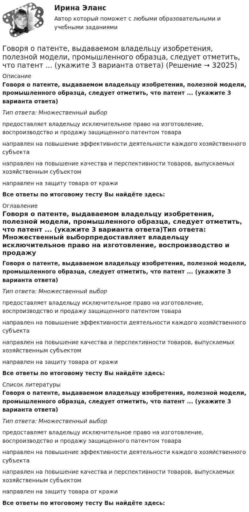      
          Описание
          Говоря о патенте, выдаваемом владельцу изобретения, полезной модели, промышленного образца, следует отметить, что патент ... (укажите 3 варианта ответа)Тип ответа: Множественный выборпредоставляет владельцу исключительное право на изготовление, воспроизводство и продажу защищенного патентом товаранаправлен на повышение эффективности деятельности каждого хозяйственного субъектанаправлен на повышение качества и перспективности товаров, выпускаемых хозяйственным субъектомнаправлен на защиту товара от кражиВсе ответы по итоговому тесту Вы найдёте здесь:  
          Оглавление
          Говоря о патенте, выдаваемом владельцу изобретения, полезной модели, промышленного образца, следует отметить, что патент ... (укажите 3 варианта ответа)Тип ответа: Множественный выборпредоставляет владельцу исключительное право на изготовление, воспроизводство и продажу защищенного патентом товаранаправлен на повышение эффективности деятельности каждого хозяйственного субъектанаправлен на повышение качества и перспективности товаров, выпускаемых хозяйственным субъектомнаправлен на защиту товара от кражиВсе ответы по итоговому тесту Вы найдёте здесь:  
          Список литературы
          Говоря о патенте, выдаваемом владельцу изобретения, полезной модели, промышленного образца, следует отметить, что патент ... (укажите 3 варианта ответа)Тип ответа: Множественный выборпредоставляет владельцу исключительное право на изготовление, воспроизводство и продажу защищенного патентом товаранаправлен на повышение эффективности деятельности каждого хозяйственного субъектанаправлен на повышение качества и перспективности товаров, выпускаемых хозяйственным субъектомнаправлен на защиту товара от кражиВсе ответы по итоговому тесту Вы найдёте здесь: 
            
            
            Говоря о месте этапа «Разработка стратегии предприятия» на схеме процесса стратегического управления (см. рисунок ниже), можно утверждать, что место данного этапа – в …Говоря о патенте, выдаваемом владельцу изобретения, полезной модели, промышленного образца, следует отметить, что патент ... (укажите 3 варианта ответа)Говоря о понятиях «несостоятельность» и «неплатёжеспособность», можно сказать, что ...Говоря о появлении в стратегическом управлении понятия «стратегическая зона хозяйствования», можно отметить, что это произошло в …Говоря о роли и функциях Президента РФ, можно утверждать, что он вправе …Говоря о содержании бизнес-плана, следует отметить, что анализ структуры себестоимости продукции проводится в разделе «...»Говоря о соотношении предельных издержек и цены товара в условиях совершенной конкуренции, можно утверждать, что цена товара …Говоря об агрессии и агрессивной обстановки можно утверждать, что … (укажите 2 варианта ответа) Говоря об истории развития тьюторства, можно утверждать, что в XII в. …Говоря об организационных методах психологического исследования, можно утверждать, что ... метод-это метод исследования, предполагающий сопоставление изучаемых объектов по различным признакам и показателямГоворя о внешнем виде юриста, студенты Иванов и Алексеев разошлись в мнениях. Иванов считал, что внешний вид юриста – это часть профессиональной этики, не имеющей ничего общего с профессиональным этикетом. Алексеев же считал, что внешний вид – Говоря о гарантии занятости на внешнем и внутреннем рынках труда, можно утверждать, что занятость…Говоря о глобализации как о закономерном этапе эволюции биосферы, что является важнейшим факторов глобализацииГоворя о заранее установленной силе доказательств, можно утверждать, что ...