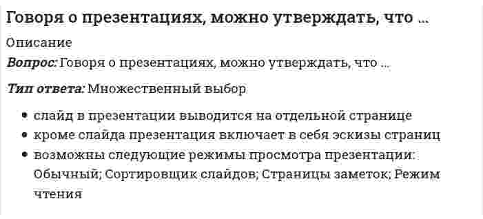      
          Описание
          Говоря о санкциях, можно утверждать, что они …Тип ответа: Одиночный выборопределяют способ деятельности через систему «что делать» и «чего не делать»осуществляют репрессивную функцию и обеспечивают осуществимость диспозиций, защищают деятельность от нежелательных эффектовопределяют обстоятельства реализации правовых и морально-этических норм, гуманитарных ценностейсводят власть к системе преимуществ, предоставляющих дополнительные степени свободы, дающие право одним (субъектам) влиять на самоутверждение других  
            
            
            Говоря о санкциях, можно утверждать, что они …Говоря о специфических особенностях подготовки спортсменов в разных видах единоборств, можно утверждать, что борьбу дзюдо отличает …Говоря про проецирование прямой на две и три плоскости, можно сказать, что прямая определяется…Годовая номинальная ставка – это …Горизонтальная арматура в подпорных стенах уголкового типа:Государственная и муниципальная служба (ответы на тест Синергия / МТИ / МосАП)Государственная и муниципальная служба Ответы Синергия (Тесты 2021)Главный фактор, способствовавший существованию политически единого русского государства в XI- начале XII векаГлавными типами поведения природных систем называют:Глина и мел являются эффективными порошковыми эмульгаторами для ...Глобализация современного мира – это интернализация … стран и народовГлобальные политические проблемы современности порожденыГоворя об отличиях женского фитнес-тренинга, необходимо отметить, что …Говоря о лоббизме, можно утверждать, что …