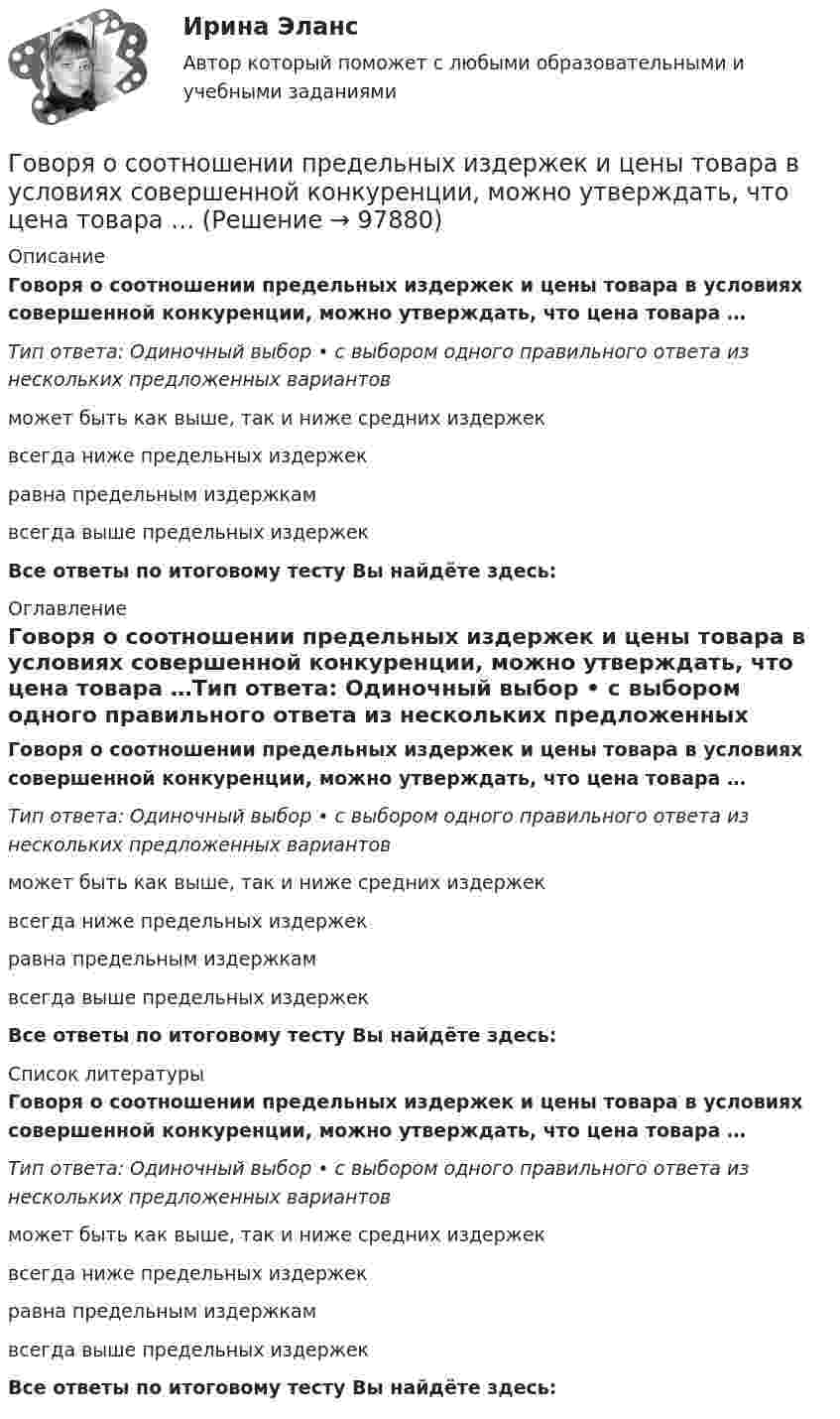      
            Описание
            Говоря о соотношении предельных издержек и цены товара в условиях совершенной конкуренции, можно утверждать, что цена товара …Тип ответа: Одиночный выбор • с выбором одного правильного ответа из нескольких предложенных вариантовможет быть как выше, так и ниже средних издержеквсегда ниже предельных издержекравна предельным издержкамвсегда выше предельных издержекВсе ответы по итоговому тесту Вы найдёте здесь:  
            Оглавление
            Говоря о соотношении предельных издержек и цены товара в условиях совершенной конкуренции, можно утверждать, что цена товара …Тип ответа: Одиночный выбор • с выбором одного правильного ответа из нескольких предложенных вариантовможет быть как выше, так и ниже средних издержеквсегда ниже предельных издержекравна предельным издержкамвсегда выше предельных издержекВсе ответы по итоговому тесту Вы найдёте здесь:  
            Список литературы
            Говоря о соотношении предельных издержек и цены товара в условиях совершенной конкуренции, можно утверждать, что цена товара …Тип ответа: Одиночный выбор • с выбором одного правильного ответа из нескольких предложенных вариантовможет быть как выше, так и ниже средних издержеквсегда ниже предельных издержекравна предельным издержкамвсегда выше предельных издержекВсе ответы по итоговому тесту Вы найдёте здесь:  
            
            
            Говоря о содержании бизнес-плана, следует отметить, что анализ структуры себестоимости продукции проводится в разделе «...»Говоря о соотношении предельных издержек и цены товара в условиях совершенной конкуренции, можно утверждать, что цена товара …Говоря о ставке налога на добавленную стоимость (НДС) для процентов, начисленных по выданным займам, можно утверждать, что она ...Говоря о ставке налога на добавленную стоимость (НДС) для процентов, начисленных по выданным займам, можно утверждать, что она … Говоря о таком понятии, как норма управляемости, можно утверждать, что …Говоря о теории государственного иммунитета, можно утверждать, что …Говоря о том, как соотносятся между собой понятия «правотворчество» и «правообразование», можно утверждать, что …Говоря о глобализации как о закономерном этапе эволюции биосферы, что является важнейшим факторов глобализацииГоворя о заранее установленной силе доказательств, можно утверждать, что ...Говоря о качественных методах исследования, используемых в психологии, следует сказать, что метод метафоры является ... Говоря о месте этапа «Разработка стратегии предприятия» на схеме процесса стратегического управления (см. рисунок ниже), можно утверждать, что место данного этапа – в …Говоря о патенте, выдаваемом владельцу изобретения, полезной модели, промышленного образца, следует отметить, что патент ... (укажите 3 варианта ответа)Говоря о понятиях «несостоятельность» и «неплатёжеспособность», можно сказать, что ...Говоря о появлении в стратегическом управлении понятия «стратегическая зона хозяйствования», можно отметить, что это произошло в …