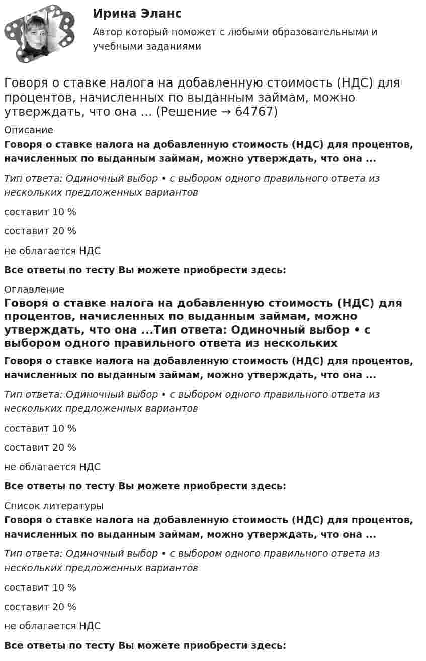      
            Описание
            Говоря о ставке налога на добавленную стоимость (НДС) для процентов, начисленных по выданным займам, можно утверждать, что она ...Тип ответа: Одиночный выбор • с выбором одного правильного ответа из нескольких предложенных вариантовсоставит 10 %составит 20 %не облагается НДСВсе ответы по тесту Вы можете приобрести здесь:  
            Оглавление
            Говоря о ставке налога на добавленную стоимость (НДС) для процентов, начисленных по выданным займам, можно утверждать, что она ...Тип ответа: Одиночный выбор • с выбором одного правильного ответа из нескольких предложенных вариантовсоставит 10 %составит 20 %не облагается НДСВсе ответы по тесту Вы можете приобрести здесь:  
            Список литературы
            Говоря о ставке налога на добавленную стоимость (НДС) для процентов, начисленных по выданным займам, можно утверждать, что она ...Тип ответа: Одиночный выбор • с выбором одного правильного ответа из нескольких предложенных вариантовсоставит 10 %составит 20 %не облагается НДСВсе ответы по тесту Вы можете приобрести здесь:  
            
            
            Говоря о соотношении предельных издержек и цены товара в условиях совершенной конкуренции, можно утверждать, что цена товара …Говоря о ставке налога на добавленную стоимость (НДС) для процентов, начисленных по выданным займам, можно утверждать, что она ...Говоря о ставке налога на добавленную стоимость (НДС) для процентов, начисленных по выданным займам, можно утверждать, что она … Говоря о таком понятии, как норма управляемости, можно утверждать, что …Говоря о теории государственного иммунитета, можно утверждать, что …Говоря о том, как соотносятся между собой понятия «правотворчество» и «правообразование», можно утверждать, что …Говоря о том, на какой максимальный срок (с продлением) может быть введено конкурсное производство, можно утверждать, что ...Говоря о заранее установленной силе доказательств, можно утверждать, что ...Говоря о качественных методах исследования, используемых в психологии, следует сказать, что метод метафоры является ... Говоря о месте этапа «Разработка стратегии предприятия» на схеме процесса стратегического управления (см. рисунок ниже), можно утверждать, что место данного этапа – в …Говоря о патенте, выдаваемом владельцу изобретения, полезной модели, промышленного образца, следует отметить, что патент ... (укажите 3 варианта ответа)Говоря о понятиях «несостоятельность» и «неплатёжеспособность», можно сказать, что ...Говоря о появлении в стратегическом управлении понятия «стратегическая зона хозяйствования», можно отметить, что это произошло в …Говоря о роли и функциях Президента РФ, можно утверждать, что он вправе …