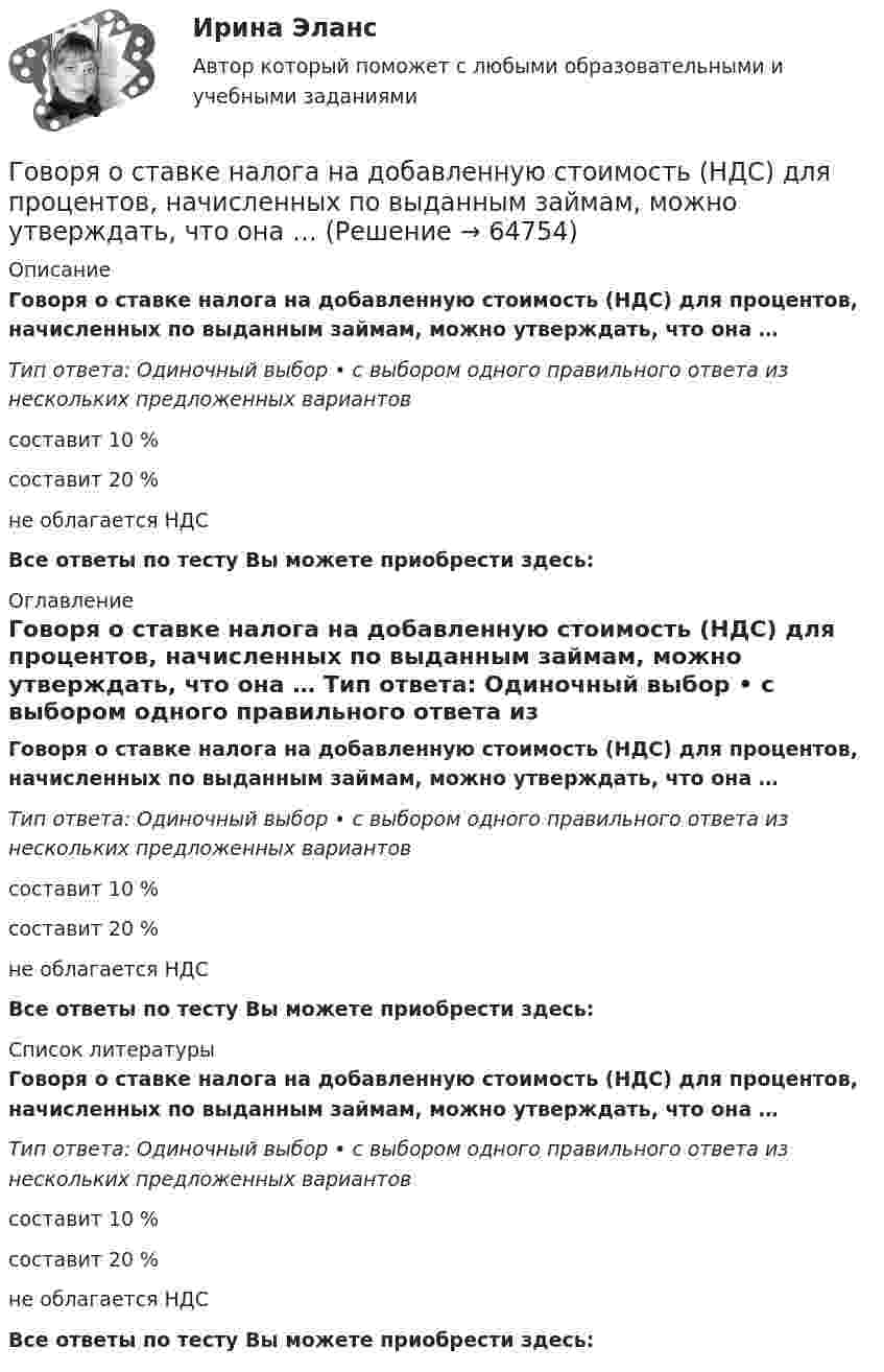      
            Описание
            Говоря о ставке налога на добавленную стоимость (НДС) для процентов, начисленных по выданным займам, можно утверждать, что она … Тип ответа: Одиночный выбор • с выбором одного правильного ответа из нескольких предложенных вариантовсоставит 10 %составит 20 %не облагается НДСВсе ответы по тесту Вы можете приобрести здесь:  
            Оглавление
            Говоря о ставке налога на добавленную стоимость (НДС) для процентов, начисленных по выданным займам, можно утверждать, что она … Тип ответа: Одиночный выбор • с выбором одного правильного ответа из нескольких предложенных вариантовсоставит 10 %составит 20 %не облагается НДСВсе ответы по тесту Вы можете приобрести здесь:  
            Список литературы
            Говоря о ставке налога на добавленную стоимость (НДС) для процентов, начисленных по выданным займам, можно утверждать, что она … Тип ответа: Одиночный выбор • с выбором одного правильного ответа из нескольких предложенных вариантовсоставит 10 %составит 20 %не облагается НДСВсе ответы по тесту Вы можете приобрести здесь:  
            
            
            Говоря о ставке налога на добавленную стоимость (НДС) для процентов, начисленных по выданным займам, можно утверждать, что она ...Говоря о ставке налога на добавленную стоимость (НДС) для процентов, начисленных по выданным займам, можно утверждать, что она … Говоря о таком понятии, как норма управляемости, можно утверждать, что …Говоря о теории государственного иммунитета, можно утверждать, что …Говоря о том, как соотносятся между собой понятия «правотворчество» и «правообразование», можно утверждать, что …Говоря о том, на какой максимальный срок (с продлением) может быть введено конкурсное производство, можно утверждать, что ...Говоря о том, сколько счетов имеет право использовать конкурсный управляющий, можно утверждать, что ...Говоря о качественных методах исследования, используемых в психологии, следует сказать, что метод метафоры является ... Говоря о месте этапа «Разработка стратегии предприятия» на схеме процесса стратегического управления (см. рисунок ниже), можно утверждать, что место данного этапа – в …Говоря о патенте, выдаваемом владельцу изобретения, полезной модели, промышленного образца, следует отметить, что патент ... (укажите 3 варианта ответа)Говоря о понятиях «несостоятельность» и «неплатёжеспособность», можно сказать, что ...Говоря о появлении в стратегическом управлении понятия «стратегическая зона хозяйствования», можно отметить, что это произошло в …Говоря о роли и функциях Президента РФ, можно утверждать, что он вправе …Говоря о содержании бизнес-плана, следует отметить, что анализ структуры себестоимости продукции проводится в разделе «...»