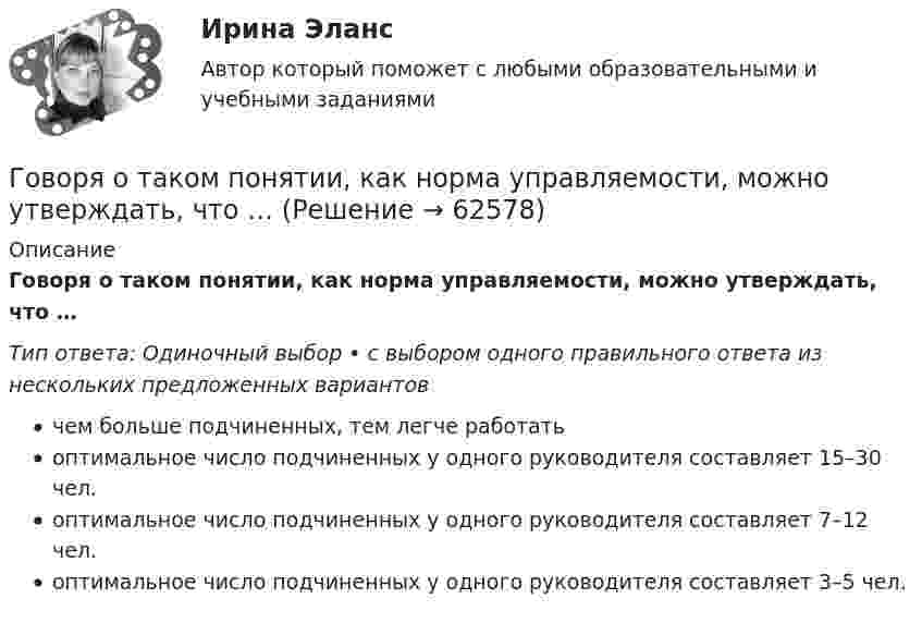      
            Описание
            Говоря о таком понятии, как норма управляемости, можно утверждать, что …Тип ответа: Одиночный выбор • с выбором одного правильного ответа из нескольких предложенных вариантовчем больше подчиненных, тем легче работатьоптимальное число подчиненных у одного руководителя составляет 15–30 чел.оптимальное число подчиненных у одного руководителя составляет 7–12 чел.оптимальное число подчиненных у одного руководителя составляет 3–5 чел.   
            
            
            Говоря о ставке налога на добавленную стоимость (НДС) для процентов, начисленных по выданным займам, можно утверждать, что она … Говоря о таком понятии, как норма управляемости, можно утверждать, что …Говоря о теории государственного иммунитета, можно утверждать, что …Говоря о том, как соотносятся между собой понятия «правотворчество» и «правообразование», можно утверждать, что …Говоря о том, на какой максимальный срок (с продлением) может быть введено конкурсное производство, можно утверждать, что ...Говоря о том, сколько счетов имеет право использовать конкурсный управляющий, можно утверждать, что ...Говоря о характеристиках организационных методов психологического исследования можно утверждать, что сравнительный метод предусматривает ...Говоря о месте этапа «Разработка стратегии предприятия» на схеме процесса стратегического управления (см. рисунок ниже), можно утверждать, что место данного этапа – в …Говоря о патенте, выдаваемом владельцу изобретения, полезной модели, промышленного образца, следует отметить, что патент ... (укажите 3 варианта ответа)Говоря о понятиях «несостоятельность» и «неплатёжеспособность», можно сказать, что ...Говоря о появлении в стратегическом управлении понятия «стратегическая зона хозяйствования», можно отметить, что это произошло в …Говоря о роли и функциях Президента РФ, можно утверждать, что он вправе …Говоря о содержании бизнес-плана, следует отметить, что анализ структуры себестоимости продукции проводится в разделе «...»Говоря о соотношении предельных издержек и цены товара в условиях совершенной конкуренции, можно утверждать, что цена товара …