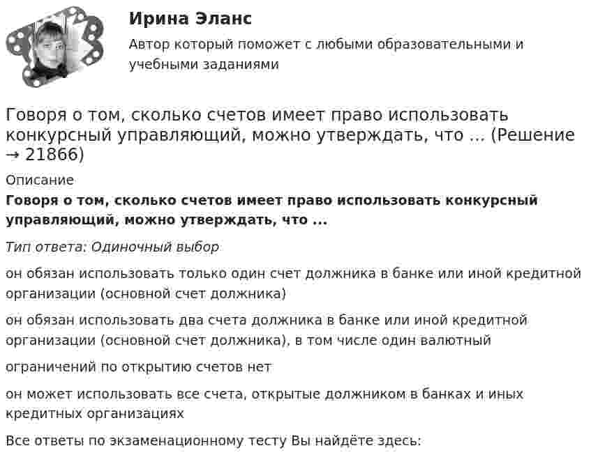      
          Описание
          Говоря о том, сколько счетов имеет право использовать конкурсный управляющий, можно утверждать, что ...Тип ответа: Одиночный выборон обязан использовать только один счет должника в банке или иной кредитной организации (основной счет должника)он обязан использовать два счета должника в банке или иной кредитной организации (основной счет должника), в том числе один валютныйограничений по открытию счетов нетон может использовать все счета, открытые должником в банках и иных кредитных организацияхВсе ответы по экзаменационному тесту Вы найдёте здесь:   
            
            
            Говоря о том, на какой максимальный срок (с продлением) может быть введено конкурсное производство, можно утверждать, что ...Говоря о том, сколько счетов имеет право использовать конкурсный управляющий, можно утверждать, что ...Говоря о характеристиках организационных методов психологического исследования можно утверждать, что сравнительный метод предусматривает ...Говоря про проецирование прямой на две и три плоскости, можно сказать, что прямая определяется...Говорят, что в стране происходит экономический рост, когда имеет место увеличение …Годовая добыча угля на предприятии 570 тыс. тонн, в том числе 178 тыс. тонн добывается открытым способом. Годовая добыча угля на шахте 850 тыс. тонн. На собственные нужды израсходовано 68 тыс. Говоря о роли и функциях Президента РФ, можно утверждать, что он вправе …Говоря о содержании бизнес-плана, следует отметить, что анализ структуры себестоимости продукции проводится в разделе «...»Говоря о соотношении предельных издержек и цены товара в условиях совершенной конкуренции, можно утверждать, что цена товара …Говоря о ставке налога на добавленную стоимость (НДС) для процентов, начисленных по выданным займам, можно утверждать, что она ...Говоря о ставке налога на добавленную стоимость (НДС) для процентов, начисленных по выданным займам, можно утверждать, что она … Говоря о таком понятии, как норма управляемости, можно утверждать, что …Говоря о теории государственного иммунитета, можно утверждать, что …