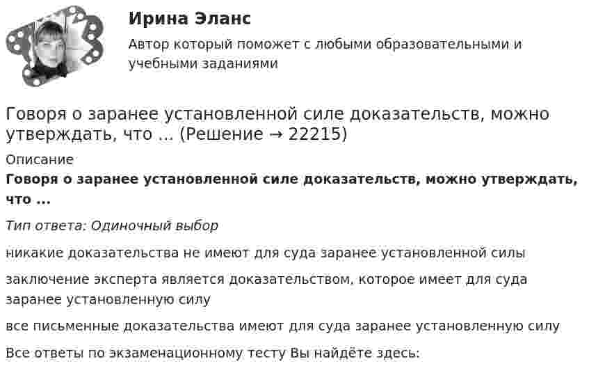      
          Описание
          Говоря о заранее установленной силе доказательств, можно утверждать, что ...Тип ответа: Одиночный выборникакие доказательства не имеют для суда заранее установленной силызаключение эксперта является доказательством, которое имеет для суда заранее установленную силувсе письменные доказательства имеют для суда заранее установленную силуВсе ответы по экзаменационному тесту Вы найдёте здесь:   
            
            
            Говоря о глобализации как о закономерном этапе эволюции биосферы, что является важнейшим факторов глобализацииГоворя о заранее установленной силе доказательств, можно утверждать, что ...Говоря о качественных методах исследования, используемых в психологии, следует сказать, что метод метафоры является ... Говоря о месте этапа «Разработка стратегии предприятия» на схеме процесса стратегического управления (см. рисунок ниже), можно утверждать, что место данного этапа – в …Говоря о патенте, выдаваемом владельцу изобретения, полезной модели, промышленного образца, следует отметить, что патент ... (укажите 3 варианта ответа)Говоря о понятиях «несостоятельность» и «неплатёжеспособность», можно сказать, что ...Говоря о появлении в стратегическом управлении понятия «стратегическая зона хозяйствования», можно отметить, что это произошло в …Глубокие вводы при стесненной территории, большом количестве сооружений и зданий выполняются по схеме ТулГУГлухотой считается снижение слухаГоворя об агрессии и агрессивной обстановки можно утверждать, что ... (укажите 2 варианта ответа)Говоря об агрессии и агрессивной обстановки можно утверждать, что … (укажите 2 варианта ответа) Говоря об истории развития тьюторства, можно утверждать, что в XII в. …Говоря об организационных методах психологического исследования, можно утверждать, что ... метод-это метод исследования, предполагающий сопоставление изучаемых объектов по различным признакам и показателямГоворя о внешнем виде юриста, студенты Иванов и Алексеев разошлись в мнениях. Иванов считал, что внешний вид юриста – это часть профессиональной этики, не имеющей ничего общего с профессиональным этикетом. Алексеев же считал, что внешний вид – 