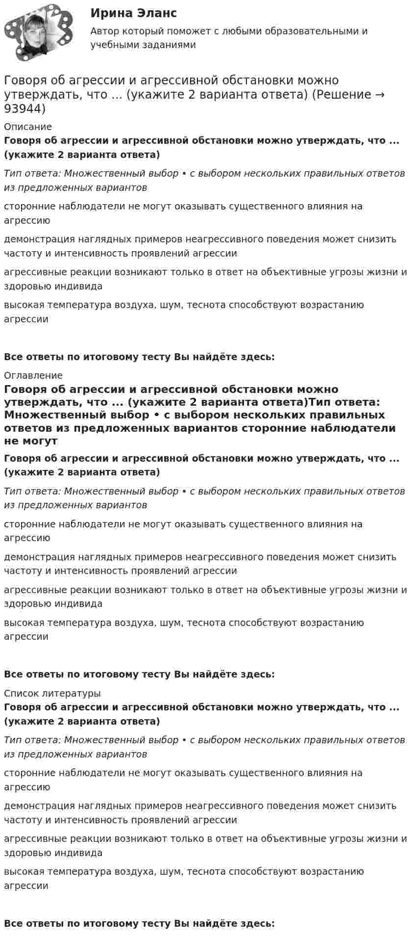      
            Описание
            Говоря об агрессии и агрессивной обстановки можно утверждать, что ... (укажите 2 варианта ответа)Тип ответа: Множественный выбор • с выбором нескольких правильных ответов из предложенных вариантов сторонние наблюдатели не могут оказывать существенного влияния на агрессиюдемонстрация наглядных примеров неагрессивного поведения может снизить частоту и интенсивность проявлений агрессииагрессивные реакции возникают только в ответ на объективные угрозы жизни и здоровью индивидавысокая температура воздуха, шум, теснота способствуют возрастанию агрессииВсе ответы по итоговому тесту Вы найдёте здесь:  
            Оглавление
            Говоря об агрессии и агрессивной обстановки можно утверждать, что ... (укажите 2 варианта ответа)Тип ответа: Множественный выбор • с выбором нескольких правильных ответов из предложенных вариантов сторонние наблюдатели не могут оказывать существенного влияния на агрессиюдемонстрация наглядных примеров неагрессивного поведения может снизить частоту и интенсивность проявлений агрессииагрессивные реакции возникают только в ответ на объективные угрозы жизни и здоровью индивидавысокая температура воздуха, шум, теснота способствуют возрастанию агрессииВсе ответы по итоговому тесту Вы найдёте здесь:  
            Список литературы
            Говоря об агрессии и агрессивной обстановки можно утверждать, что ... (укажите 2 варианта ответа)Тип ответа: Множественный выбор • с выбором нескольких правильных ответов из предложенных вариантов сторонние наблюдатели не могут оказывать существенного влияния на агрессиюдемонстрация наглядных примеров неагрессивного поведения может снизить частоту и интенсивность проявлений агрессииагрессивные реакции возникают только в ответ на объективные угрозы жизни и здоровью индивидавысокая температура воздуха, шум, теснота способствуют возрастанию агрессииВсе ответы по итоговому тесту Вы найдёте здесь:  
            
            
            Глухотой считается снижение слухаГоворя об агрессии и агрессивной обстановки можно утверждать, что ... (укажите 2 варианта ответа)Говоря об агрессии и агрессивной обстановки можно утверждать, что … (укажите 2 варианта ответа) Говоря об истории развития тьюторства, можно утверждать, что в XII в. …Говоря об организационных методах психологического исследования, можно утверждать, что ... метод-это метод исследования, предполагающий сопоставление изучаемых объектов по различным признакам и показателямГоворя о внешнем виде юриста, студенты Иванов и Алексеев разошлись в мнениях. Иванов считал, что внешний вид юриста – это часть профессиональной этики, не имеющей ничего общего с профессиональным этикетом. Алексеев же считал, что внешний вид – Говоря о гарантии занятости на внешнем и внутреннем рынках труда, можно утверждать, что занятость…глоссарий терминов - списком социально-политического кластераГлоссарий терминов стратегического планированияГлоссарий терминов экспериментального дизайнаГлоссарий юридических  терминовГлоссарий юридических терминов СШАГлоссарий юридических терминов США для адвокатаГлубинная и поверхностная синтаксические структуры в китайском языке отличаются друг от друга