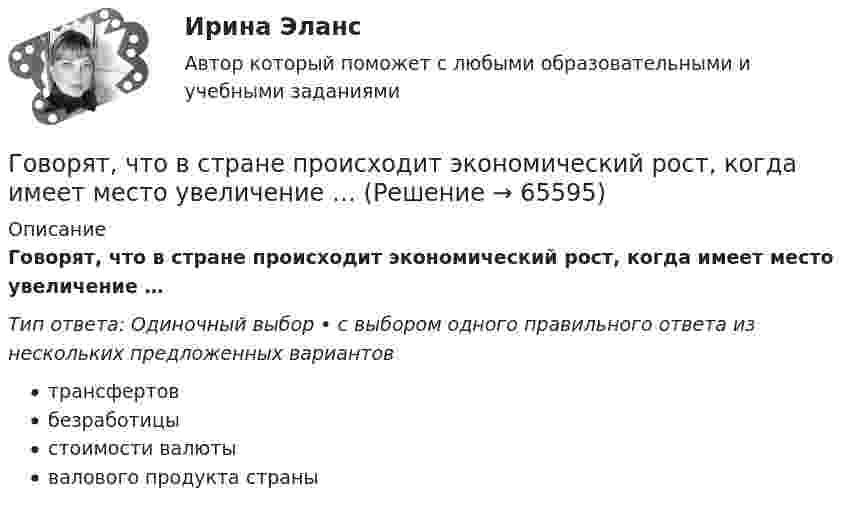      
            Описание
            Говорят, что в стране происходит экономический рост, когда имеет место увеличение …Тип ответа: Одиночный выбор • с выбором одного правильного ответа из нескольких предложенных вариантовтрансфертовбезработицыстоимости валютывалового продукта страны   
            
            
            Говоря про проецирование прямой на две и три плоскости, можно сказать, что прямая определяется...Говорят, что в стране происходит экономический рост, когда имеет место увеличение …Годовая добыча угля на предприятии 570 тыс. тонн, в том числе 178 тыс. тонн добывается открытым способом. Годовая добыча угля на шахте 850 тыс. тонн. На собственные нужды израсходовано 68 тыс. Годовая потребность в полуфабрикатах составляет 1550 шт., число рабочих дней в году — 226, оптимальный размер заказа (партии поставки) — 75 шт. Поставка осуществляется грузовым автомобилем со средней эксплуатационной скоростью 22,92 км/ч. Поставщик находится на расстоянии 2200 км.Годовая потребность составляет 6000 единиц товара, цена одной единицы товара 150 рублей. На содержание товара на складе затрачивается 20% его стоимости в год. Стоимость доставки 750 рублей. Найти оптимальный размер заказа, минимизирующий издержки на транспортировку и содержание товара на складе. Определите периодичность поставки партии заказа.Годовой выпуск продукции составляет 2 500 ед. Чистый вес одного изделия – 16 кг. Действующий коэффициент использования материалов планируется увеличить с 0,8 до 0,84. Цена приобретения материала – 150 руб./кг. Определите годовую экономию средств Говоря о ставке налога на добавленную стоимость (НДС) для процентов, начисленных по выданным займам, можно утверждать, что она ...Говоря о ставке налога на добавленную стоимость (НДС) для процентов, начисленных по выданным займам, можно утверждать, что она … Говоря о таком понятии, как норма управляемости, можно утверждать, что …Говоря о теории государственного иммунитета, можно утверждать, что …Говоря о том, как соотносятся между собой понятия «правотворчество» и «правообразование», можно утверждать, что …Говоря о том, на какой максимальный срок (с продлением) может быть введено конкурсное производство, можно утверждать, что ...Говоря о том, сколько счетов имеет право использовать конкурсный управляющий, можно утверждать, что ...