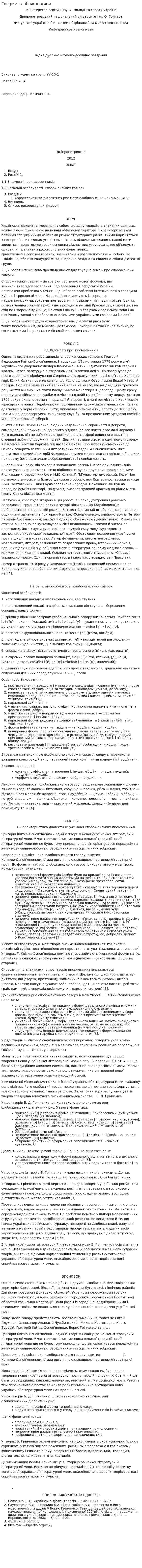 Говірки слобожанщини