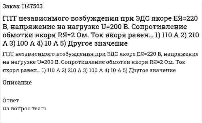 ГПТ независимого возбуждения при ЭДС якоре ЕЯ=220 В, напряжение на нагрузке U=200 В. Сопротивление обмотки якоря RЯ=2 Ом. Ток якоря равен… 1) 110 А 2) 210 А 3) 100 А 4) 10 А 5) Другое значение