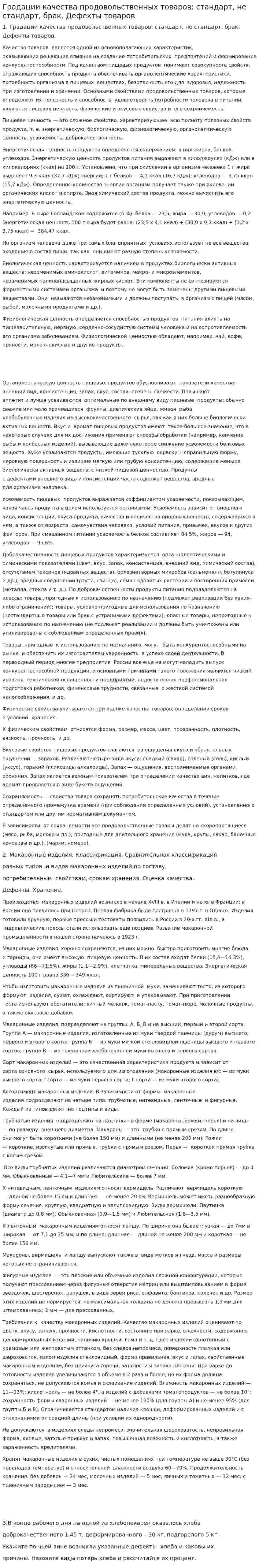 Градации качества продовольственных товаров: стандарт, не стандарт, брак. Дефекты товаров