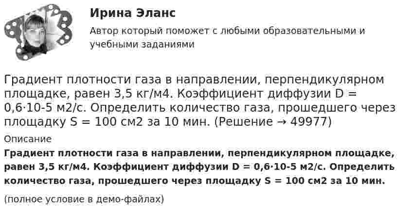     
            Описание
            Градиент плотности газа в направлении, перпендикулярном площадке, равен 3,5 кг/м4. Коэффициент диффузии D = 0,6·10-5 м2/с. Определить количество газа, прошедшего через площадку S = 100 см2 за 10 мин.(полное условие в демо-файлах)  
            
            
            Гравитационные волныГрадиент плотности газа в направлении, перпендикулярном площадке, равен 3,5 кг/м4. Коэффициент диффузии D = 0,6·10-5 м2/с. Определить количество газа, прошедшего через площадку S = 100 см2 за 10 мин.💯 Градостроительная политика.фмен_БАК (ответы на тест Синергия / МОИ / МТИ / МосАП, январь 2024)Градостроительные условия размещения промышленных узлов зависят от…Гражданам Шестопалько и Сачковой, приобретшим в собственность квартиры в Московской области, местными органами внутренних дел было отказано в постановке на регистрационный учетГраждане В. и К. обратились в суд, указав, что они в 2003 году подарили дочери денежные средства на приобретение квартиры, чтобы она стала ее личной собственностью. Купленная квартира была оформлена на имя их дочери. Граждане (всего 200 человек), руководствуясь ст. 52, 80 ФЗ РФ «Об  охране окружающей среды», обратились в суд с иском к АО «Экран». Они   требовали выполнить обещание об их переселении из санитарно-защитной   зоны АО, застроенной Готовый тест с ответами Психология продаж. МФПУ Синергия 2022 г.Готовый тест с ответами Современные HR – технологии . МФПУ Синергия 2022 г.Готовый тест с ответами Стратегический менеджмент. МФПУ Синергия Готовый тест с ответами Тайм-менеджмент. МФПУ Синергия 2022 г.Готовый тест с ответами Финансовая грамотность. МФПУ Синергия 2022 г.Готовый тест с ответами Цифровая экономика. МФПУ Синергия новыйГотовый тест с ответами Юрисдикционные документы. МФПУ Синергия 2022 г.