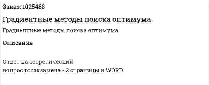 Градиентные методы поиска оптимума 