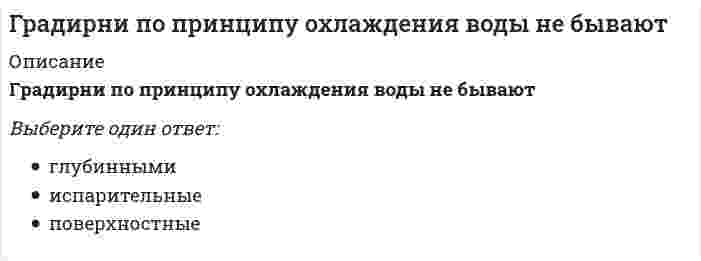    
          Описание
          112 вопросов с ответами (2022 г.). Сдано на отлично (100 из 100 баллов).Верные ответы расположены под вопросами и выделены красным цветом.Файл с ответами на вопросы, можно получить после покупки. 
          Оглавление
          1.      Апелляционная жалоба на решение суда мирового судьи рассматривается … краевым судомрайонным судомсудом города федерального значениярайонным судом2.      Судебное поручение исполняется в другом городе или районе …, совершающим определенное процессуальное действие, по поручению суда, рассматривающее делосудомподразделением Федеральной службы судебных приставовпрокуроромэкспертом3.      В порядке упрощенного производства суд рассматривает дела по искам о признании права собственности, если цена иска не превышает …минимальный размер оплаты труда50 000 руб.прожиточный минимум100 000 руб. 4.      Право отказа от иска принадлежит …истцутретьему лицу, не заявляющему самостоятельных требований относительно предмета споратретьему лицу, заявляющему самостоятельные требования относительно предмета спора истцуответчик5.      Неверно, что самостоятельным звеном судов общей юрисдикции по признаку родовой подсудности являются …верховные суды республик, краевые, областные суды, суды городов федерального значения, автономной области и автономного округарайонные судымировые судьивоенные суды6.      Признак, согласно которому суд принимает только те доказательства, которые имеют значение для рассмотрения и разрешения дела, именуется … доказательствдостоверностьюдопустимостьюотносимостьюдостаточностью7.      При совершении любых процессуальных действий в рамках гражданского процесса применяется законодательство, действовавшее в момент …возникновения гражданского спораподачи искаобъявления решения суда первой инстанциисовершения этих действий8.      Согласно принципам общей (обычной) территориальной подсудности, иск предъявляется в суд по месту ... нахождения имущества ответчика или по последнему известному месту жительства ответчикасовершения ответчиком действий, повлекших нарушение прав, свобод и законных интересов истцажительства ответчика-гражданина или по месту нахождения ответчика – юридического лицаисполнения договора, если в договоре указано место его исполнения9.      Суд обязан привлечь к участию в деле в качестве … гражданина, не имеющего прямой материально – правовой заинтересованности в исходе дела, но на права и обязанности которого может повлиять решение суда свидетелятретьего лицасоответчикасоистца10.  Неверно, что лицом, участвующим в деле, является …прокурорсудистецответчик11.  В гражданском процессе свидетелями могут быть … священнослужители религиозных организаций – по обстоятельствам, ставшим известными на исповедидепутаты законодательных органов – по обстоятельствам, ставшим известными в связи с исполнением полномочийсудьи, присяжные, арбитражные заседатели – по вопросам, обсуждаемым в совещательной комнате12.  Дела об оспаривании решений третейских судов и о выдаче исполнительных листов на принудительное исполнение решений третейских судов рассматриваются …судами субъектов РФтретейскими судамиарбитражными судамисудами общей юрисдикции13.  Стороны могут изменить подсудность дела соглашением до … принятия судом решения по делупринятия дела к производству судомвступления в силу решения судапредъявления искового заявления14.  К специальным полномочиям, в соответствии со ст. 54 Гражданского процессуального кодекса РФ, относится право …заявлять отводыизменить предмет или основание искаполучать копии судебных постановленийзнакомиться с материалами дела15.  Неверно, что … производство является упрощенной и ускоренной формой правосудия приказноезаочноеисковоеупрощенное16.  Специальным документом, подтверждающим право представителя действовать в суде от имени и в интересах доверителя – юридического лица, является …трудовой договорприказ руководителядоверенностьдоговор поручения17.  Правило, согласно которому иск о правах на земельные участки, здания и сооружения предъявляется в суд по месту их нахождения, является правилом территориальной … подсудностидоговорнойисключительнойальтернативнойобщей (обычной18.  Обстоятельства, которые были установлены вступившими в законную силу судебными актами по ранее рассмотренным делам, входят предмет доказывания по делу и не подлежат повторному доказыванию, именуются …фактами повода к искупреюдициальными фактамидоказательственными фактамиправоустанавливающими фактами19.  Имущественные споры с ценой иска не более 50 000 руб. (за исключением наследственных дел и дел о создании и использовании интеллектуальной собственности) в качестве суда первой инстанции рассматривают …районные судысуды городов федерального значениямировые судьиобластные суды20.  К подведомственности органов записи актов гражданского состояния (ЗАГС) относятся дела о …признании брака недействительнымрасторжении брака при наличии взаимного согласия супругов, не имеющих общих несовершеннолетних детейрасторжении брака при наличии взаимного согласия супругов, имеющих общих несовершеннолетних детейвзыскании алиментов21.  Источниками формирования предмета доказывания являются …комментарии гражданского процессуального кодексаоснования требований и возражений лиц, участвующих в делепоказания свидетелейнормы материального права22.  Судом к участию в деле привлекаются для содействия в осуществлении правосудия …специалистызаинтересованные лицапредставители прокуратурысвидетели23.  Президиум суда кассационной инстанции принимает итоговый судебный акт в форме кассационного …постановлениярешенияопределения24.  Для установления обстоятельств двумя или более экспертами в одной области знания суд вправе назначить … экспертизукомиссионнуюкомплекснуюдополнительнуюповторную25.  Если в доверенности не указан срок действия, то она …действует 1 год с момента выдачидействует 3 года с момента выдачиявляется ничтожнойявляется бессрочной26.  Неверно, что немедленному исполнению подлежит решение суда о …взыскании алиментоввозмещении вреда, причиненного жизни или здоровью гражданинавосстановлении на работевыплате работнику заработной платы в течение 3 месяцев27.  Заявление о пересмотре дела по вновь открывшимся или новым обстоятельствам подается в течение …1 месяца с момента установления оснований для пересмотра3 месяцев с момента вступления в силу последнего судебного акта по делу3 месяцев с момента установления оснований для пересмотра6 месяцев с момента вступления в силу последнего судебного акта по делу28.  Признак, согласно которому суд принимает только те доказательства, которые имеют значение для рассмотрения и разрешения дела, именуется … доказательств относимостьюдостоверностьюдопустимостьюдостаточностью29.  Согласно принципам общей (обычной) территориальной подсудности, иск предъявляется в суд по месту …нахождения имущества ответчика или по последнему известному месту жительства ответчикасовершения ответчиком действий, повлекших нарушение прав, свобод и законных интересов истцажительства ответчика-гражданина или по месту нахождения ответчика – юридического лицаисполнения договора, если в договоре указано место его исполнения30.  В верховном суде РФ кассационные жалобы рассматриваются в срок, не превышающий … если дело было истребованодвух месяцевтрех месяцеводного месяцашести месяцев31.  Неверно, что … является одним из видов постановлений суда первой инстанциирешение судасудебный приказопределение судапротокол судебного заседания32.  В определении об отказе в передаче кассационной жалобы, представления для рассмотрения в судебном заседании суда кассационной инстанции суд должен указать … наименование лица, подавшего кассационные жалобу, представлениеизложение содержания дела, по которому приняты судебные постановлениясудебные постановления, которые обжалуютсяпредложения судьи, вынесшего определение33.  Дата аварии на Чернобыльской атомной электростанции 26.04.1986 г. по своему правовому статусу в гражданском процессе является …признанным фактомвсемирно известным фактомфактом, известным на территории Российской Федерациилокально известным фактом34.  Неверно, что … имеет прямую материально-правовую заинтересованность в исходе делазаявительпрокурористецсвидетель35.  Неверно, что к числу вновь открывшихся обстоятельств относятся …заведомо ложные показания свидетеля, повлекшие за собой принятие незаконного судебного постановления, установленные вступившим в законную силу приговором суда-существенные для дела обстоятельства, которые не были и не могли быть известны заявителю-новые доказательства, обосновывающие требования истца, заявленные в исковом заявлении, если они не были представлены в суд первой инстанциипреступления судей, совершенные ими при рассмотрении и разрешении дела, установленные вступившим в законную силу приговором суда36.  При рассмотрении дела в надзорном порядке Президиум Верховного Суда РФ проверяет правильность применения и толкования норм материального и процессуального права судами, рассматривавшими дело в …пределах доводов жалобы, без права выйти за пределы доводов жалобыпределах доводов надзорной жалобы, с правом проверить законность постановлений, которые не обжаловалисьпределах доводов надзорной жалобыцелом, независимо от доводов жалобы37.  Документы, составленные до возникновения спора, если имеющие значение для дела обстоятельства получены из их содержания, относятся к категории …объяснений сторонписьменных доказательстввещественных доказательствзаключений экспертов38.  По вновь открывшимся или новым обстоятельствам могут быть пересмотрены …только судебные постановления суда первой инстанции, вступившие в законную силувступившие в законную силу судебные постановления суда первой, апелляционной, кассационной и (или) надзорной инстанциитолько судебные постановления суда кассационной и (или) надзорной инстанциисудебные постановления судов любой инстанции, за исключением судебных постановлений суда надзорной инстанции39.  Неверно, что суд кассационной инстанции, рассмотрев кассационную жалобу, вправе …оставить постановление суда первой, апелляционной или кассационной инстанции без изменения, кассационные жалобу, представление без удовлетворенияотменить постановление суда первой, апелляционной или кассационной инстанции полностью либо в части и оставить заявление без рассмотрения, либо прекратить производство по делуоставить в силе одно из принятых по делу судебных постановленийвозвратить кассационную жалобу без рассмотрения по существу40.  В случае если к надзорной жалобе не приложены копии судебных постановлений, заверенные соответствующим судом, судья Верховного Суда РФ …возвращает жалобу заявителю без рассмотрения по существупередает жалобу с делом для рассмотрения в судебном заседании Президиума Верховного Суда РФоставляет жалобу без рассмотренияпрекращает производство по жалобе41.  Дела об объявлении несовершеннолетнего полностью дееспособным рассматриваются в порядке … производстваособогоисковогозаочногоупрощенного42.  Неверно, что в Гражданским процессуальным кодексом РФ предусмотрена возможность апелляционного обжалования определения суда первой инстанции … отдельно от решенияо возвращении искового заявленияо прекращении производства по делу-об отказе в обеспечении доказательствоб отказе в удовлетворении ходатайства об отводе судьи43.  Пересмотру по вновь открывшимся или новым обстоятельствам подлежит судебное постановление суда апелляционной инстанции, …которым оставлен без изменения судебный акт, обжалованный в апелляционном порядкенезависимо от того, какие полномочия реализовал суд апелляционной инстанциикоторым оставлен без рассмотрения судебный акт, обжалованный в апелляционном порядкекоторым отменен или изменен судебный акт, обжалованный в апелляционном порядке44.  Заявление о пересмотре судебных постановлений по вновь открывшимся или новым обстоятельствам подается в …суд первой инстанции суд, принявший последний вступивший в законную силу судебный акт по делусуд, принявший эти постановлениясуд любой инстанции, рассматривавший соответствующее дело45.  Стороны могут изменить подсудность дела соглашением до …принятия судом решения по делупринятия дела к производству судомвступления в силу решения судапредъявления искового заявления46.  Отмена судебного постановления суда общей юрисдикции, … либо постановления государственного органа, органа местного самоуправления, послуживших основанием для принятия судебного постановления по делу, является новым обстоятельствомКонституционного суда РФмирового судьитретейского судаарбитражного суда47.  … вправе внести в Президиум Верховного Суда РФ мотивированное представление о пересмотре судебных актов в порядке надзора при совокупности установленных Гражданским процессуальным кодексом РФ условийУполномоченный по правам человека в РФПредседатель Верховного Суда РФ или его заместительПредседатель верховного суда республики, краевого, областного суда, суда города федерального значения, суда автономной области, суда автономного округаПрокурор, участвовавший в рассмотрении дела в суде первой, апелляционной или кассационной инстанции48.  К подведомственности органов записи актов гражданского состояния (ЗАГС) относятся дела о …признании брака недействительнымрасторжении брака при наличии взаимного согласия супругов, не имеющих общих несовершеннолетних детейрасторжении брака при наличии взаимного согласия супругов, имеющих общих несовершеннолетних детейвзыскании алиментов49.  Нормы … РФ определяют судебную систему Российской Федерации и закрепляют основные принципы правосудияГражданского процессуального кодексапостановлений Правительстварешений Конституционного судаКонституции50.  Признание вступившим в силу судебным постановлением суда общей юрисдикции или арбитражного суда недействительной сделки, повлекшей за собой принятие незаконного постановления по делу, … не является основанием для пересмотра делаявляется основанием для пересмотра дела по новым обстоятельствам, если участники такой сделки привлечены к предусмотренной законом ответственности в установленном порядкеявляется основанием для пересмотра дела по вновь открывшимся обстоятельствам51.  При подаче апелляционной жалобы, не оплаченной госпошлиной, суд …принимает апелляционную жалобу к производствупрекращает производство по апелляционной жалобевозвращает апелляционную жалобуоставляет апелляционную жалобу без движения52.  К специальным полномочиям, в соответствии со ст. 54 Гражданского процессуального кодекса РФ, относится право …заявлять отводыизменить предмет или основание искаполучать копии судебных постановленийзнакомиться с материалами дела53.  Специальным документом, подтверждающим право представителя действовать в суде от имени и в интересах доверителя – юридического лица, является …трудовой договорприказ руководителядоверенностьдоговор поручения54.  Неверно, что обстоятельствами, подлежащими доказыванию, являются … факты общеизвестныепризнанныепреюдициальныеправоустанавливающие55.  Согласно Гражданскому процессуальному кодексу РФ, в исковом заявлении обязательно должны быть указаны …сведения о соблюдение досудебного порядка (если такой порядок установлен законом или договором)ходатайства истцаадреса электронной почты истца, его представителя, ответчикаобстоятельства, на которых истец основывает свои требования и доказательства, подтверждающие такие56.   В порядке гражданского процесса дела рассматривают …органы дознанияарбитражные судыорганы предварительного следствиясуды общей юрисдикции57.  Для кассационной инстанции характерно, что суд …проверяет правильность применения и толкования норм материального права и норм процессуального права в пределах доводов кассационной жалобывправе проверить законность судебных актов в той части, в которой они не обжалуютсяустанавливает обстоятельства, которые не были установлены судом первой инстанциипроверяет правильность применения и толкования норм материального права и норм процессуального права, а также исследует фактические обстоятельства дела58.  Срок рассмотрения надзорной жалобы составляет не более …, если дело не было истребовано3 месяцев30 календарных дней90 календарных дней2 месяцев59.  Неверно, что лицом, участвующим в деле, является …судпрокурористецответчик60.  Если после отвода судей либо по другим причинам рассмотрение дела в данном суде стало невозможным, данная ситуация является основанием для …приостановления производства по делупередачи дела в другой судоставления заявления без рассмотренияоставления иска без движения61.  Апелляционная жалоба на решение мирового судьи рассматривается …областным судомсудом города федерального значениярайонным судомкраевым судом62.  Судебная коллегия по гражданским делам Верховного Суда РФ рассматривает кассационные жалобы на …решения районных судов, вступившие в законную силуапелляционные определения областных судов, если они были обжалованы в президиум соответствующих областных судовпостановления президиумов верховных судов республикпостановления президиумов окружных (флотских) военных судов63.  Заведомо ложное заключение эксперта является вновь открывшимся обстоятельством, если оно повлекло за собой принятие незаконного или необоснованного постановления и установлено …вступившим в законную силу решением суда общей юрисдикциипредставлением прокурора об устранении обстоятельств, способствовавших совершению административного правонарушениявступившим в законную силу приговором судапостановлением следователя о прекращении уголовного дела64.  Неверно, что установление тождества исков может являться основанием для …принятия обеспечительных меротказа в принятии искового заявленияпрекращения производства по делуоставления заявления без рассмотрения65.  Неверно, что … является основанием для отмены или изменения решения суда в апелляционном порядкеналичие описок и явных арифметических ошибок в решении суда первой инстанциинедоказанность установленных судом первой инстанции обстоятельств, имеющих значение для деланеправильное определение обстоятельств, имеющих значение для деланесоответствие выводов суда первой инстанции, изложенных в решении суда, обстоятельствам дела66.  Суд должен прекратить производство по делу, если …истцом не соблюден обязательный досудебный порядокзаявление подписано или подано лицом, не имеющим полномочий на подписание или предъявление искастороны, не просившие о разбирательстве дела в их отсутствие, не явились в суд по вторичному вызовудело не подлежит рассмотрению и разрешению в порядке гражданского судопроизводства67.  Апелляционная жалоба может быть подана в течение месяца со дня …судебного заседания, в рамках которого принято решение судапринятия решения суда в окончательной формеполучения копии решения судаоглашения резолютивной части решения68.  Решения суда первой инстанции, не вступившие в законную силу, могут быть обжалованы в … в соответствии с правилами, установленными Гражданским процессуальным кодексом РФкассационном порядкепорядке пересмотра дела по новым и (или) вновь открывшимся обстоятельствампорядке надзораапелляционном порядке69.  Суд возвращает апелляционную жалобу в случае …невыполнения в установленный срок указаний судьи, содержащихся в определении об оставлении жалобы без движенияотсутствия в жалобе наименования лица, подающего жалобу, его места жительства или места нахожденияистечения срока обжалования, если в жалобе не содержится ходатайство о восстановлении срока или в восстановлении срока отказанонесоблюдения требований к содержанию апелляционной жалобы, предусмотренных Гражданским процессуальным кодексом РФ70.  В гражданском процессе свидетелями могут быть …священнослужители религиозных организаций – по обстоятельствам, ставшим известными на исповедидепутаты законодательных органов – по обстоятельствам, ставшим известными в связи с исполнением полномочийсудьи, присяжные, арбитражные заседатели – по вопросам, обсуждаемым в совещательной комнате71.  При рассмотрении судом апелляционной инстанции апелляционной жалобы лица, участвующие в деле, вправе …уменьшить размер исковых требованийпривлечь к участию в деле третьих лицизменить предмет или основание исказаключить мировое соглашение72.  Судебное поручение исполняется в другом городе или районе …, совершающим определенное процессуальное действие, по поручению суда, рассматривающего делосудомподразделением Федеральной службы судебных приставовпрокуроромэкспертом73.  Неверно, что пересмотр судебных постановлений в порядке надзора отличается от пересмотра в кассационном порядке по …объекту обжалованиясрокам обращения в соответствующую судебную инстанциюсудебным органам, осуществляющим пересмотр судебных постановленийнормативному правовому акту, регулирующему порядок пересмотра74.  Неверно, что к формам устранения недостатков судебного решения относится …подача частной жалобыпринятие дополнительного решенияисправление описок и явных арифметических ошибокразъяснение судебного решения75.  Обстоятельства, которые были установлены вступившими в законную силу судебными актами по ранее рассмотренным делам, входят предмет доказывания по делу и не подлежат повторному доказыванию, именуются …фактами повода к искупреюдициальными фактамидоказательственными фактамиправоустанавливающими фактами76.  В случае смерти гражданина, являющегося стороной в деле или третьим лицом с самостоятельными требованиями, если спорное правоотношение допускает правопреемство, суд обязан …оставить заявление без рассмотренияпрекратить производство по делуотложить судебное заседаниеприостановить производство по делу77.  При наличии оснований для отмены решения суда первой инстанции в любом случае, суд апелляционной инстанции …приостанавливает производство по делу до устранения таких основанийотменяет или изменяет решение суда первой инстанции полностью или в части и принимает по делу новое решениерассматривает дело по правилам производства в суде первой инстанции без учета особенностей производства в суде апелляционной инстанцииотменяет решение суда первой инстанции полностью и прекращает производство по делу78.  Определение предмета доказывания и распределение обязанности по доказыванию является процессуальной функцией …судаистцасторонлиц, участвующих в деле79.  Дела об оспаривании решений третейских судов и о выдаче исполнительных листов на принудительное исполнение решений третейских судов рассматриваются …судами субъектов РФтретейскими судамиарбитражными судамисудами общей юрисдикции80.  Неверно, что в порядке упрощенного производства могут быть рассмотрены дела, …связанные с государственной тайнойсвязанные с возмещением вредавытекающие из договора поручительствавытекающие из административных отношений81.  Неверно, что … подлежат пересмотру в порядке надзора определения Апелляционной коллегии Верховного Суда РФопределения Судебной коллегии по гражданским делам Верховного суда РФ, вынесенные ими в кассационном порядкевступившие в силу решения верховных судов республик и иных судов уровня субъекта РФ, принятые по первой инстанции, если они были предметом апелляционного рассмотрения в Верховном Суде РФрешения и определения районных судов, вступившие в силу82.  Неверно, что … является временной остановкой судебного разбирательства по делуотложение судебного заседанияприостановление производства по делуоставление искового заявления без движенияперерыв судебного заседания83.  Надзорная жалоба, представление подаются непосредственно в … суд, принявший обжалуемое постановлениесуд надзорной инстанциисуд, рассматривавший кассационную жалобу по делусуд первой инстанции84.  Генеральный прокурор РФ и его заместители имеют право на обращение в Президиум Верховного Суда РФ с представлением о пересмотре судебных постановлений в порядке надзора, если …исчерпаны иные установленные Гражданским процессуальным кодексом РФ способы обжалованияв рассмотрении дела участвовал прокуроробжалуемые судебные постановления затрагивают интересы неопределенного круга лиц постановления приняты по делу о причинении вреда жизни или здоровью граждан85.  Суд в течение … дней со дня поступления искового заявления обязан рассмотреть вопрос о его принятии к производствутридцатипятидесятисеми86.  Неверно, что объектами кассационного обжалования могут быть …определения суда первой инстанциисудебные приказыопределения суда апелляционной инстанциисудебные постановления Верховного Суда РФ87.  Неверно, что для определения обстоятельства как вновь открывшегося необходимо установить …существовало ли обстоятельство в момент рассмотрения дела судом, судебный акт которого подлежит пересмотрубыл ли заявитель надлежащим образом извещен о дате и месте рассмотрения дела судом, постановление которого подлежит пересмотрубыло ли заявителю известно на момент рассмотрения дела о существовании данного обстоятельстваимеет ли обстоятельство юридическое значение, то есть влияет ли оно на возникновение, изменение или прекращение правоотношений88.  Неверно, что к источникам гражданского процессуального права относятся … РФ международные договорыпостановления Правительствафедеральные конституционные законызаконы субъектов89.  Имущественные споры с ценой иска не более 50 000 руб. (за исключением наследственных дел и дел о создании и использовании интеллектуальной собственности) в качестве суда первой инстанции рассматривает …районные судысуды городов федерального значениямировые судьиобластные суды90.  После устранения обстоятельств, послуживших основанием для …, заинтересованное лицо вправе вновь обратиться в суд с заявлением в общем порядкеоставления заявления без рассмотренияотложения судебного заседанияпрекращения производства по делуприостановления производства по делу91.  Районные суды рассматривают поступившее по апелляционной жалобе дело в срок, не превышающий … со дня его поступления в суд апелляционной инстанции двух месяцевтридцати календарных днейтрех месяцеводного месяца92.  Правом на подачу заявления о пересмотре дела по вновь открывшимся или новым обстоятельствам …обладают лица, участвующие в делеобладает председатель суда, принявшего подлежащие пересмотру судебные актыобладают стороны по делуобладает суд вышестоящей инстанции93.  Неверно,что к кассационной жалобе прилагаются …документы, подтверждающие обстоятельства, на которых истец основывает свои требованиякопии кассационной жалобы, количество которых соответствует количеству лиц, участвующих в деледокументы, подтверждающие уплату государственной пошлины или право на получение льготы по уплате государственной пошлинызаверенные соответствующим судом копии судебных постановлений, принятых по делу94.  Право отказа от иска принадлежит …исцутретьему лицу, не заявляющему самостоятельных требований относительно предмета споратретьему лицу, заявляющему самостоятельные требования относительно предмета спора истцуответчик95.  Суд обязан привлечь к участию в деле в качестве … гражданина, не имеющего прямой материально-правовой заинтересованности в исходе дела, но на права и обязанности которого повлиять решение судатретьего лицасвидетелясоответчикасоистца96.  При совершении любых процессуальных действий в рамках гражданского процесса применяется законодательство, действовавшее в момент …возникновения гражданского спорасовершения этих действийподачи искаобъявления решения суда первой инстанции97.  … одновременно является судебным актом и исполнительным документом Апелляционное определениеРешение судаЗаочное решение судаСудебный приказ98.  Неверно, что самостоятельным звеном судов общей юрисдикции по признаку родовой подсудности являются …районные судывоенные судыверховные суды республик, краевые, областные суды, суды городов федерального значения, автономной области и автономного округамировые судьи99.  Верховные суды республик, краевые, областные суды, суды городов федерального значения, суды автономной области и автономного округа в качестве суда первой инстанции рассматривают гражданские дела …с ценой иска более 3 000 000 руб.с участием иностранного государстваоб оспаривании ненормативных правовых актов Правительства РФ 100.     Способность своими действиями осуществлять процессуальные права, выполнять процессуальные обязанности и поручать ведение дела в суде представителю в гражданском процессе, называется процессуальной …дееспособностьюделиктоспособностьюправосубъектностьюправоспособностью101.     Неверно, что представителями в суде общей юрисдикции могут быть …лица без высшего образованияадвокатыследователинотариусы102.     Рассмотрение надзорных жалоб осуществляется …Президиумом верховного суда республики, краевого, областного суда, суда города федерального значения, суда автономной области, суда автономного округаПрезидиумом Верховного Суда РФСудебной коллегией по гражданским делам Верховного Суда РФСудебной коллегией по гражданским делам или Судебной коллегией по делам военнослужащих Верховного Суда РФ103.     Правило, согласно которому иск о правах на земельные участки, здания и сооружения предъявляется в суд по месту их нахождения, является правилом территориальной … подсудностидоговорнойисключительнойальтернативнойобщей (обычной)104.     Срок подачи кассационной жалобы составляет …3 месяца со дня принятия решения в окончательной форме6 месяцев со дня принятия решения в окончательной форме3 месяца со дня получения копии обжалуемого постановления6 месяцев со дня вступления в силу обжалуемого постановления105.     Решения суда первой инстанции, не вступившие законную силу, могут быть обжалованы в … в соответствии с правилами, установленными Гражданским процессуальным кодексом РФкассационном порядкепорядке пересмотра дела по новым и (или) вновь открывшимся обстоятельствампорядке надзораапелляционном порядке106.     Неверно, что к критериям определения подведомственности относится …наличие или отсутствие спора между участниками делахарактер правоотношения между участниками делаудаленность места жительства участников деласубъектный состав участников дела107.     Неверно, что эксперт вправе …самостоятельно собирать материалы для проведения экспертизызадавать в судебном заседании вопросы свидетелям заявить самоотвод108.     Судебные расходы состоят из …государственной пошлины и издержек, связанных с рассмотрением делаиздержек, связанных с рассмотрением дела, и штрафов, наложенных судомгосударственной пошлины и штрафов, наложенных судом109.     Свидетель использовать письменные материалы при даче показаний …не может, за исключением случаев, когда показания связаны с данными, которые трудно удержать в памятине может ни при каких обстоятельствахможет без каких-либо ограничений110.     В рамках особого производства сторонами являются …заявитель и заинтересованные лицаэксперт и специалистгражданин и административный органистец и ответчик111.     Если при проверке соблюдения формальных требований к форме и содержанию кассационной жалобы установлено, что обжалуемый субъектный акт не вступил в законную силу, суд …принимает кассационную жалобу к производствуоставляет обжалуемый судебный акт без изменения, кассационную жалобу - без удовлетворенияпрекращает производство по кассационной жалобевозвращает кассационную жалобу без рассмотрения по существу112.     Неверно, что определение о передаче надзорной жалобы с делом для рассмотрения, должно содержать …изложение содержания дела, по которому приняты постановленияуказания о толковании закона, подлежащего применению при рассмотрении жалобыдату и место вынесения определенияпредложения судьи, вынесшего определение 
            
            
            Гражданский процесс (100/100 баллов) все ответы на тест СинергияГражданский процесс (1,2) тест Синергия с ответамиГражданский процесс 2021 ( 90/100 баллов + все ответы на тест Синергия)Гражданский процесс. 3 семестр. СинергияГражданский процесс сборник с ответами на отлично 2021 СинергияГражданский процесс Синергия 3 семестр ответы на тестГражданский процесс.Тест Синергия 2020г на 100 балловГосударственные и муниципальные финансыГосударственные и муниципальные финансы. Синергия. Ответы на тест.Государственные и муниципальные финансы.Тест Синергия 2021гГосударственные и муниципальные финансы.Тест Синергия на 80 балловГосударственные и муниципальные финансы (тест Синергия с ответами)Государственные и муниципальные финансы.Тесты Синергия (сборник тестов 50 вопросов) Государство Востока, которое в начале XX в. вошло в число великих мировых держав, – это …