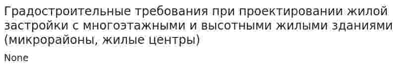 Градостроительные требования при проектировании жилой застройки с многоэтажными и высотными жилыми зданиями (микрорайоны, жилые центры)