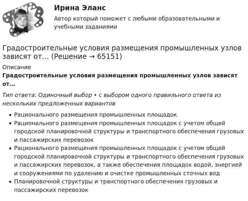      
            Описание
            Градостроительные условия размещения промышленных узлов зависят от…Тип ответа: Одиночный выбор • с выбором одного правильного ответа из нескольких предложенных вариантовРационального размещения промышленных площадокРационального размещения промышленных площадок с учетом общей городской планировочной структуры и транспортного обеспечения грузовых и пассажирских перевозокРационального размещения промышленных площадок с учетом общей городской планировочной структуры и транспортного обеспечения грузовых и пассажирских перевозок, а также обеспечения площадок водой, энергией и сооружениями по удалению и очистке промышленных сточных водПланировочной структуры и транспортного обеспечения грузовых и пассажирских перевозок   
            
            
            💯 Градостроительная политика.фмен_БАК (ответы на тест Синергия / МОИ / МТИ / МосАП, январь 2024)Градостроительные условия размещения промышленных узлов зависят от…Гражданам Шестопалько и Сачковой, приобретшим в собственность квартиры в Московской области, местными органами внутренних дел было отказано в постановке на регистрационный учетГраждане В. и К. обратились в суд, указав, что они в 2003 году подарили дочери денежные средства на приобретение квартиры, чтобы она стала ее личной собственностью. Купленная квартира была оформлена на имя их дочери. Граждане (всего 200 человек), руководствуясь ст. 52, 80 ФЗ РФ «Об  охране окружающей среды», обратились в суд с иском к АО «Экран». Они   требовали выполнить обещание об их переселении из санитарно-защитной   зоны АО, застроенной 	Граждане Иванов И., Петров П., Сидоров С. решили провести публичное мероприятие в виде шествия. Опишите их действия и составьте уведомление о проведении публичного мероприятия.Граждане из состава малочисленных северных народов, которые не получили права на трудовую пенсию, получают право на назначение социальной пенсии по достижении возраста … (для мужчин и женщин соответственно) …Готовый тест с ответами Стратегический менеджмент. МФПУ Синергия Готовый тест с ответами Тайм-менеджмент. МФПУ Синергия 2022 г.Готовый тест с ответами Финансовая грамотность. МФПУ Синергия 2022 г.Готовый тест с ответами Цифровая экономика. МФПУ Синергия новыйГотовый тест с ответами Юрисдикционные документы. МФПУ Синергия 2022 г.ГП Общая часть Гравитационные волны