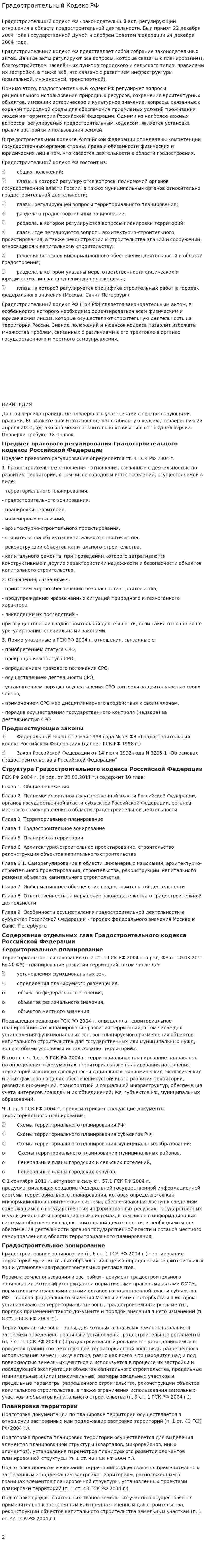 Градостроительный Кодекс РФ