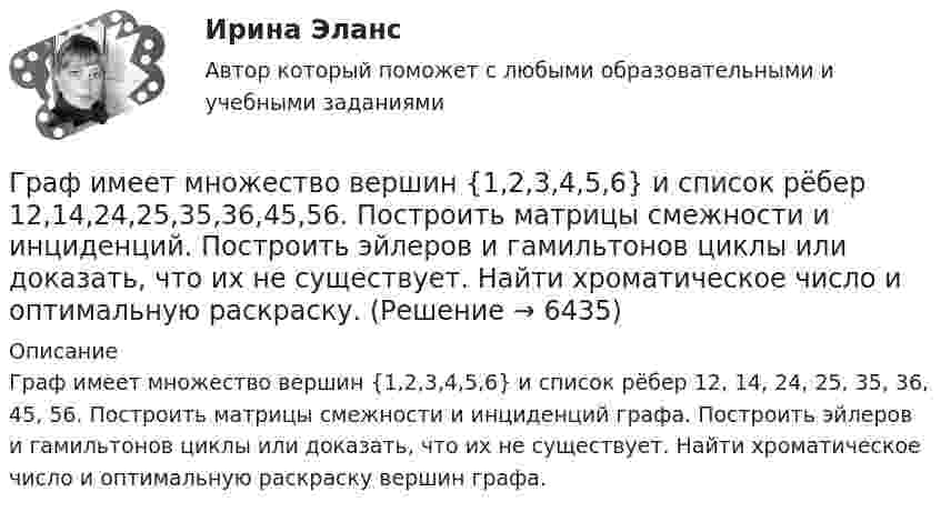      
          Описание
          Граф имеет множество вершин {1,2,3,4,5,6} и список рёбер 12, 14, 24, 25, 35, 36, 45, 56. Построить матрицы смежности и инциденций графа. Построить эйлеров и гамильтонов циклы или доказать, что их не существует. Найти хроматическое число и оптимальную раскраску вершин графа.   
            
            
            ... график частоты (накопляющее распределение частоты) предполагает, что частота отдельных интервалов совокупности рассматривается кумулятивно, то есть к частоте каждого интервала прибавляются частоты всех предыдущих интерваловГраф имеет множество вершин {1,2,3,4,5,6} и список рёбер 12,14,24,25,35,36,45,56. Построить матрицы смежности и инциденций. Построить эйлеров и гамильтонов циклы или доказать, что их не существует. Найти хроматическое число и оптимальную раскраску. Графические изображения в статистике [Ответы]Графическим методом целесообразно решать задачи линейного программирования, содержащие не более …Графически стагфляция на кривой Филлипса представляется …графическое определение спроса и предложенияГрафу «Обозначение» в разделах «Стандартные изделия», «Прочие изделия» и «Материалы» ...Грамматически правильно составлено предложение  Has she got a car?  Has she a car?  Have she got a car?  Does she has got a car?Граната, летящая со скоростью 10 м/с, разорвалась на два осколка. Больший осколок, масса которого составила 60 % массы всей гранаты, продолжал двигаться в прежнем направлении, но с увеличенной скоростью 25 м/с. Чему равна скорость меньшего осколка?Границы государственной территории устанавливаются государствами с использованием … (выберите два варианта ответа)Границы государственной территории устанавливаются посредством...Границы и размер компании: экономическая оценка оптимальности АО «Красноярский машиностроительный завод»Границы и размер компании: экономическая оценка оптимальности ПАО Селигдар График нормального распределения называется ... 
