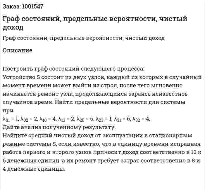 Граф состояний, предельные вероятности, чистый доход 
