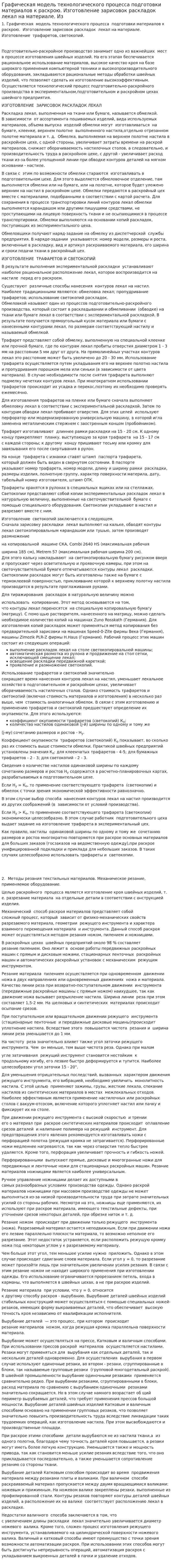 Графическая модель технологического процесса подготовки материалов к раскрою. Изготовление зарисовок раскладок лекал на материале. Из