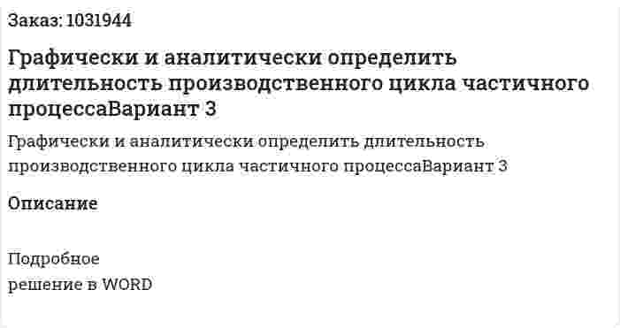 Графически и аналитически определить длительность производственного цикла частичного процессаВариант 3 