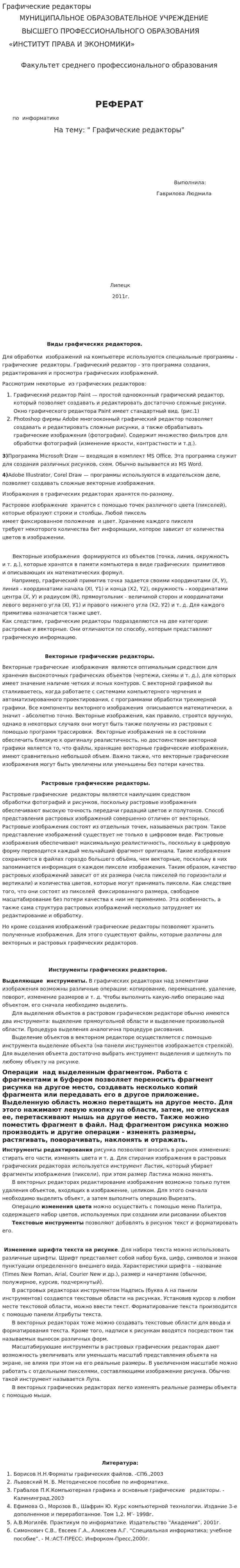 Графические редакторы
