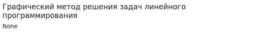 Графический метод решения задач линейного программирования