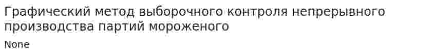 Графический метод выборочного контроля непрерывного производства партий мороженого