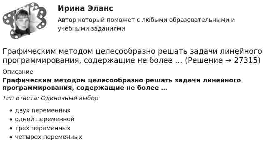      
          Описание
          Графическим методом целесообразно решать задачи линейного программирования, содержащие не более …Тип ответа: Одиночный выбордвух переменныходной переменнойтрех переменныхчетырех переменных  
            
            
            Графические изображения в статистике [Ответы]Графическим методом целесообразно решать задачи линейного программирования, содержащие не более …Графически стагфляция на кривой Филлипса представляется …графическое определение спроса и предложенияГрафу «Обозначение» в разделах «Стандартные изделия», «Прочие изделия» и «Материалы» ...Грачев С. И. обратился в суд с иском к ГУ УПФ РФ по Арзамасскому району о признании отказа в назначении досрочной трудовой пенсии незаконнымГребешковая кривая как вид жизненного цикла товара характерна для …Границы государственной территории устанавливаются государствами с использованием … (выберите два варианта ответа)Границы государственной территории устанавливаются посредством...Границы и размер компании: экономическая оценка оптимальности АО «Красноярский машиностроительный завод»Границы и размер компании: экономическая оценка оптимальности ПАО Селигдар График нормального распределения называется ... График перемещения толкателя при проектировании кулачкового механизма с прямолинейно движущимся роликовым толкателем строят:... график частоты (накопляющее распределение частоты) предполагает, что частота отдельных интервалов совокупности рассматривается кумулятивно, то есть к частоте каждого интервала прибавляются частоты всех предыдущих интервалов