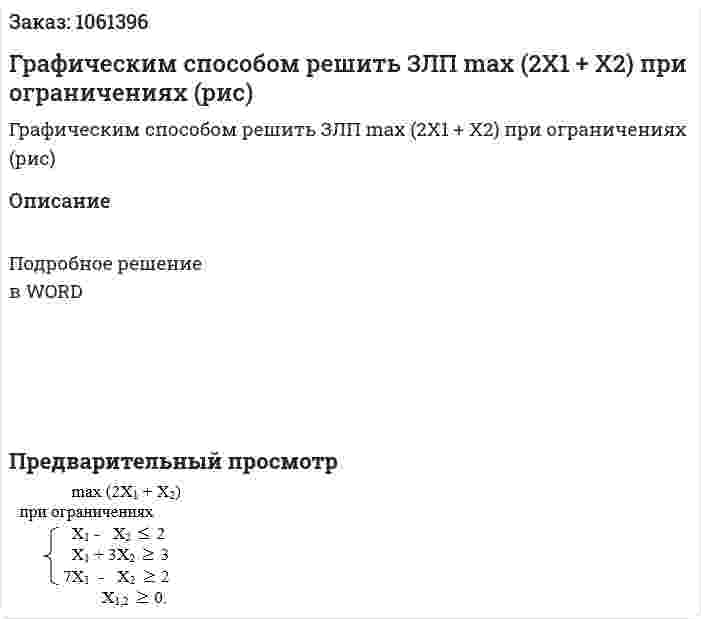 Графическим способом решить ЗЛП   max (2Х1 + Х2) при ограничениях (рис) 