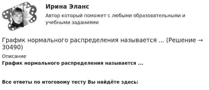      
          Описание
          График нормального распределения называется ... Все ответы по итоговому тесту Вы найдёте здесь:   
            
            
            Границы и размер компании: экономическая оценка оптимальности ПАО Селигдар График нормального распределения называется ... График перемещения толкателя при проектировании кулачкового механизма с прямолинейно движущимся роликовым толкателем строят:... график частоты (накопляющее распределение частоты) предполагает, что частота отдельных интервалов совокупности рассматривается кумулятивно, то есть к частоте каждого интервала прибавляются частоты всех предыдущих интерваловГраф имеет множество вершин {1,2,3,4,5,6} и список рёбер 12,14,24,25,35,36,45,56. Построить матрицы смежности и инциденций. Построить эйлеров и гамильтонов циклы или доказать, что их не существует. Найти хроматическое число и оптимальную раскраску. Графические изображения в статистике [Ответы]Графическим методом целесообразно решать задачи линейного программирования, содержащие не более …Грамматически правильное продолжение предложения Увидев в иллюминаторе голубую Землю и совершенно черное небо, - это ...  возникает желание уберечь её от любых бед космонавту не было равных космонавта охватило радостное возбуждение космонавт Грамматически правильно составлено предложение    Do you have got a family?  Have you a family?  Have you got a family?  Do you got a family? Грамматически правильно составлено предложение …  Do you have got a family? Have you a family? Have you got a family? Do you got a family? Грамматически правильно составлено предложение  Has she got a car?  Has she a car?  Have she got a car?  Does she has got a car?Граната, летящая со скоростью 10 м/с, разорвалась на два осколка. Больший осколок, масса которого составила 60 % массы всей гранаты, продолжал двигаться в прежнем направлении, но с увеличенной скоростью 25 м/с. Чему равна скорость меньшего осколка?Границы государственной территории устанавливаются государствами с использованием … (выберите два варианта ответа)Границы государственной территории устанавливаются посредством...