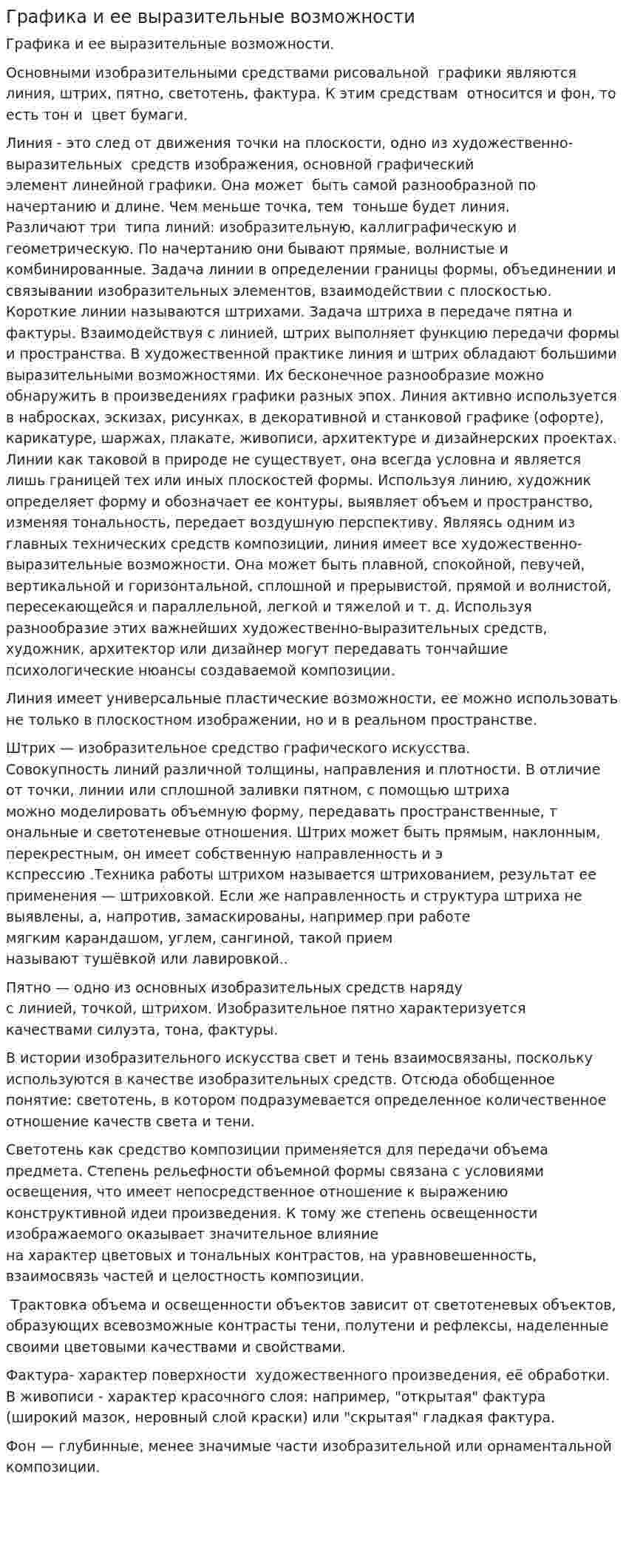 Графика и ее выразительные возможности