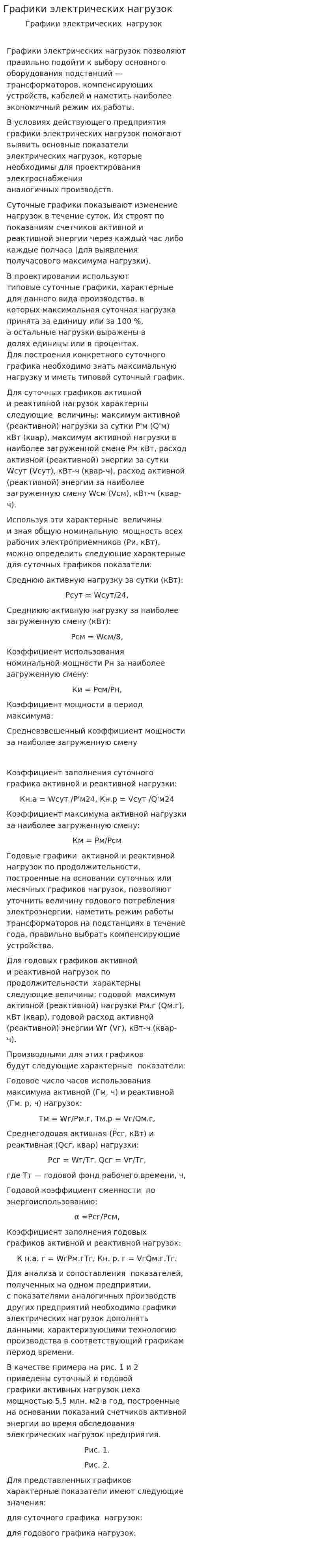 Графики электрических нагрузок