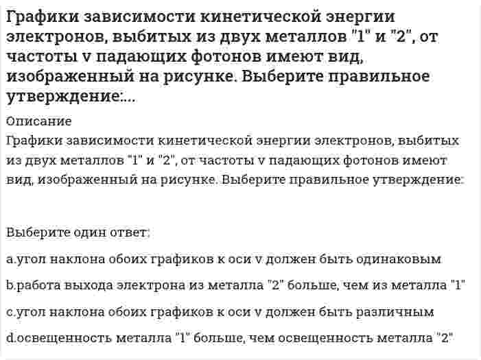      
          Описание
          Вопрос: Графическим выражением экономического роста является …Тип ответа: Одиночный выбор сдвиг линии производственных возможностей от начала координат сдвиг линии производственных возможностей к началу координат вращение линии производственных возможностей по часовой стрелке вращение линии производственных возможностей против часовой стрелки  
            
            
            Графическим выражением экономического роста является …Графическое отображение работ проекта и зависимостей между ними – это …Грузовой автомобиль, предназначенный для перевозки людей должен иметь:Группа, в которой выстраиваются эмоциональные отношения, но совместная деятельность направлена на удовлетворение личных интересов, называется …Группа предпринимателей (5 человек) создала новое направление, в котором не было конкретных специалистов, и подобные направления не представлены в данном районе Нужно ли вести определить цель в данной ситуации..Группировка, в которой для характеристики групп применяется только один показатель – количе-ство элементов в группе, называетсяДайте определение марки по морозостойкости камней, применяемых для кладки:Гражданское право Синергия 2 семестр 2021 г.Гражданское право Синергия 2 семестр 2021 зачетГражданское право синергия 3 семестрГражданское право тест с ответами СИНЕРГИЯ 2022 г.Гражданское право Тест с ответами Синергия 3 семестрГраницей экономической нецелесообразности восстановления здания путем капитального ремонта является:Графики зависимости кинетической энергии электронов, выбитых из двух металлов 1 и 2, от частоты v падающих фотонов имеют вид, изображенный на рисунке. Выберите правильное утверждение:
