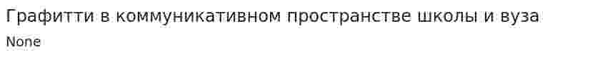 Графитти в коммуникативном пространстве школы и вуза