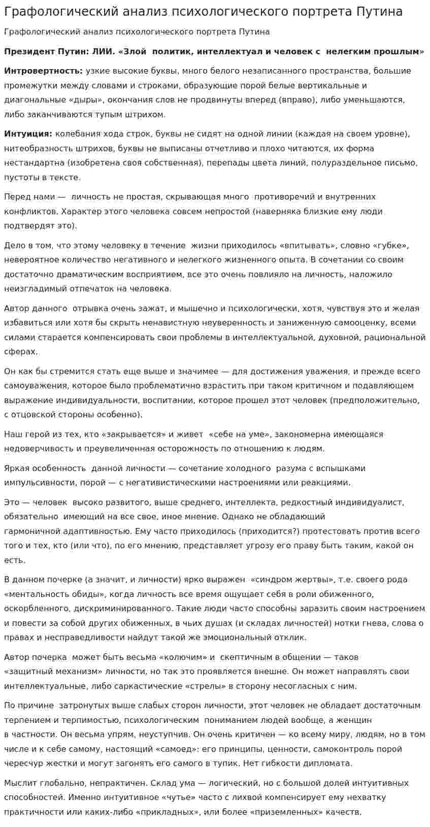 Графологический анализ психологического портрета Путина