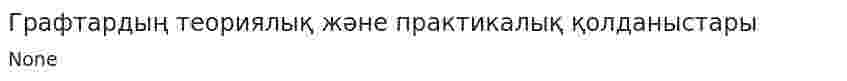 Графтардың теориялық және практикалық қолданыстары