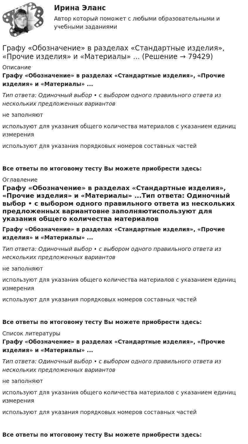      
            Описание
            Графу «Обозначение» в разделах «Стандартные изделия», «Прочие изделия» и «Материалы» ...Тип ответа: Одиночный выбор • с выбором одного правильного ответа из нескольких предложенных вариантовне заполняютиспользуют для указания общего количества материалов с указанием единиц измеренияиспользуют для указания порядковых номеров составных частейВсе ответы по итоговому тесту Вы можете приобрести здесь:  
            Оглавление
            Графу «Обозначение» в разделах «Стандартные изделия», «Прочие изделия» и «Материалы» ...Тип ответа: Одиночный выбор • с выбором одного правильного ответа из нескольких предложенных вариантовне заполняютиспользуют для указания общего количества материалов с указанием единиц измеренияиспользуют для указания порядковых номеров составных частейВсе ответы по итоговому тесту Вы можете приобрести здесь:  
            Список литературы
            Графу «Обозначение» в разделах «Стандартные изделия», «Прочие изделия» и «Материалы» ...Тип ответа: Одиночный выбор • с выбором одного правильного ответа из нескольких предложенных вариантовне заполняютиспользуют для указания общего количества материалов с указанием единиц измеренияиспользуют для указания порядковых номеров составных частейВсе ответы по итоговому тесту Вы можете приобрести здесь:  
            
            
            графическое определение спроса и предложенияГрафу «Обозначение» в разделах «Стандартные изделия», «Прочие изделия» и «Материалы» ...Грачев С. И. обратился в суд с иском к ГУ УПФ РФ по Арзамасскому району о признании отказа в назначении досрочной трудовой пенсии незаконнымГребешковая кривая как вид жизненного цикла товара характерна для …Грейпфрут содержит в себе витамины групп В, С, D, Р, не обделен большим количеством минеральных элементовГренка – бутерброд - Когда необходимо приготовить лёгкую закуску для небольшого застолья, перед нами стоит вопрос быстрого и несложного приготовления закускиГречка - лакомая, питательная и практичная крупа. Так же она есть наилучшей диетической  едойГраницы и размер компании: экономическая оценка оптимальности ПАО Селигдар График нормального распределения называется ... График перемещения толкателя при проектировании кулачкового механизма с прямолинейно движущимся роликовым толкателем строят:... график частоты (накопляющее распределение частоты) предполагает, что частота отдельных интервалов совокупности рассматривается кумулятивно, то есть к частоте каждого интервала прибавляются частоты всех предыдущих интерваловГраф имеет множество вершин {1,2,3,4,5,6} и список рёбер 12,14,24,25,35,36,45,56. Построить матрицы смежности и инциденций. Построить эйлеров и гамильтонов циклы или доказать, что их не существует. Найти хроматическое число и оптимальную раскраску. Графические изображения в статистике [Ответы]Графическим методом целесообразно решать задачи линейного программирования, содержащие не более …