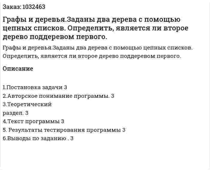 Графы и деревья.Заданы два дерева с помощью цепных списков.  Определить, является ли второе дерево поддеревом первого. 