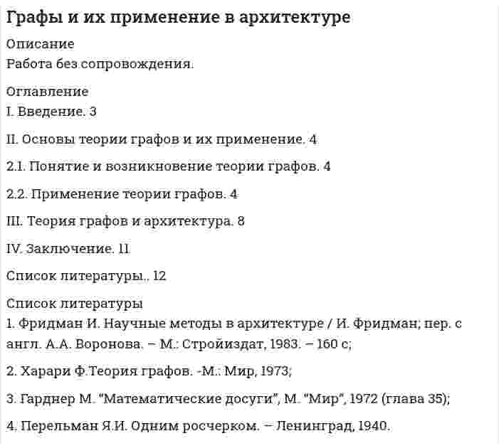 




Описание

качественное выполнение, 12 заданий



Оглавление

Вариант 1
I. Перепишите предложения. Укажите подлежащее, подчеркнув его одной чертой, а сказуемое - двумя. Переведите предложения.
1. Since the beginning of the history the cow was a source of food.
2. Proteins regulate body cells.
3. It is clear that the world can produce grain for livestock as well as for humans.
II. Перепишите следующие предложения. Подчеркните в них местоимения и определите их тип: личные или притяжательные. Переведите предложения.
1. We use this method on our farm.
2. The crop plants can be sorted into main groups according to their type and reason why they are grown.
3. It is necessary to increase crop production.
III. Заполните таблицу, образовав степени сравнения имен прилагательных.
positive comparative superlative
long
more beautiful
(the) lightest
(the) slowest
less experienced
IV. Перепишите следующие предложения. Подчеркните в каждом из них глагол – сказуемое в Simple и определите его время (Present, Past, Future). Переведите предложения.
1. There were two organ systems - the nervous system and the endocrines – which coordinate the activities of others.
2. Integrated pest control takes a holistic view of chemicals used.
3. After the second calf is born, the mother will give milk for another nine months.
V. Перепишите следующие предложения, подчеркните Participle I и установите функции (определение, обстоятельство, часть сказуемого). Переведите предложения.
1. Having improved this sort of wheat, our farm has got a rich yield.
2. Fertilizers containing carbon, oxygen, hydrogen, calcium, sodium, molybdenum, manganese and iron are called minor nutrients.
3. The work of the farmers is increasing agricultural production and adding to the economic power of the country.
VI. Перепишите следующие предложения, подчеркните в каждом из них глагол – сказуемое в Continuous и определите его время (Present, Past, Future). Переведите предложения.
1. Many scientists were working on agricultural problems in our c


            
            
            IX. Прочитайте, перепишите и переведите письменно текст на русский язык. Die Gestaltpsychologie Die Gestaltpsychologie ist eine Richtung der Psychologie. Sie entstand um die Jahrhundertwende im Zusammenhang mit der Schulbildung. Diese Richtung der Psychologie akzentuiert den Ganzheitscharakter psychischer Prozesse in scharfer Gegenposition zur Psychophysik und der AssoziationspsychologieI. Введение. 3 II. Основы теории графов и их применение. 4 2.1. Понятие и возникновение теории графов. 4 2.2. Применение теории графов. 4 III. Теория графов и архитектура. 8 IV. Заключение. 11I. Дополните предложения There is/ There are. Переведите предложения на русский язык. a) … nine planets in the solar system. b) … two big hotels in this city. c) … some tea in my cup. d) A lot of sheep in the field.I. Найдите в правой колонке русские эквиваленты английских слов и словосочетаний: 1. to have the right a. принимать решения 2. management skills b. руководительI)	Определить опорные реакции для балки на двух опорахI)	Определить усилия в стержнях кронштейнаI Ответ  (не работаю) at weekends. (not work)It-менеджмент//СИНЕРГИЯ//МОСАП/МТИ/МОИIT-Менеджмент (тест с ответами Синергия/МОИ/МТИ/МосАП)I usually … coffee for breakfast. Выберите один или несколько ответов: 1.has 2.will have 3.have 4.amI ... when my friend ...I wonder how much ….. on sale. Выберите один ответ: a.are these shoes cost b.these shoes cost c.cost these shoes d.do these shoes costI won’t go there. Everybody will laugh ….. me. Выберите один ответ: a.with b.- c.at d.toI would like ___ an order.