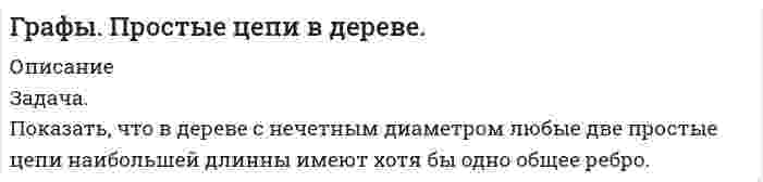      
          Описание
          Краткое описание условий задачЗадача 1.Гр-н Кузин В.И. 20 марта с.г., будучи в нетрезвом состоянии, нанес побои и угрожал огнестрельным оружием соседке, которая требовала вернуть ей денежный долг. Во время обыска у Кузина были найдены изготовленный из охотничьего ружья обрез и малокалиберная винтовка. Во время следствия Кузин В.И. стал проявлять неправильность в поведении, что вызвало сомнение в состоянии его психического здоровья.Из материалов дела следует: Кузин В.И., 28 лет, в детстве рос и развивался нормально. Окончание 3-го класса совпало с арестом отца, который был осужден к лишению свободы на 5 лет. Кузин В.И. оставил учебу, часто уходил из дома, бродяжничал, затем находился в детском доме. После освобождения из мест лишения свободы отец взял его из детского дома и устроил на работу в качестве разнорабочего. Спустя полгода Кузин В.И. уволился и жил на иждивении отца. По словам последнего, сын по характеру был замкнутым, ни с кем не общался, друзей не имел, держался обособленно, «был как дикарь». К отцу относился грубо, часто ссорился с ним, своими переживаниями и планами не делился, иногда исчезал на несколько дней из дома. Последний раз возвратился поздно ночью, с каким-то свертком; ушел во двор, в пристройке сарая вырыл яму – «тайник», зарыл в эту яму принесенный им сверток и замаскировал ее.ЗАДАНИЕСоставьте постановление о назначении и производстве судебно-психиатрической экспертизы гр. Кузина В.И.Укажите основные признаки (симптомы) психических расстройств, которые, по Вашему мнению, имеются у Кузина В.И.Определите, какое психическое заболевание может быть у Кузина В.И. (если оно имеется, то в какой форме); какие из выявленных Вами признаков подтверждают это предположение?Сформулируйте ответы на вопросы, содержащиеся в Вашем постановлении о назначении судебно-психиатрической экспертизы Кузина В.И. Задача 2.Гр-н Серов Н.П.. 17 лет, после смерти обоих родителей, проживал в доме своего дяди. 4 мая с.г. дядя с женой собрались на свадьбу к родственникам. Перед уходом попросили племянника позаботиться о трех своих малолетних детях – двоюродных братьях Серова, которых он, по его утверждению очень любил. Вернувшись поздно ночью домой, старшие застали Серова Н.П. в прихожей: он сидел на полу, прислонившись к стене, был бледен, выражение лица растерянное, на вопросы не отвечал, лишь показывал рукой на дверь комнаты, где спали дети. Войдя в спальню, родители увидели окровавленные трупы детей.Из материалов дела следует, что Серов Н.П. с детства был вспыльчивым, раздражительным, в то же время аккуратным, старательным и исполнительным, «любил порядок и справедливость». До пятого класса учился удовлетворительно, затем стало трудно справляться с учебными заданиями, с трудом переходил из класса в класс, конфликтовал с учителями, после чего заискивал перед ними; не закончив 7-го класса, оставил учебу. До 14 лет страдал недержанием мочи. Со школьных лет иногда возникали внезапные головокружения, во время которых темнело в глазах, но сознания при этом не терял и оставался на ногах. Судорожных припадков не наблюдалось. Однажды, сидя за столом, неожиданно отключился от окружающего, побледнел, глаза «остекленели», однако через несколько секунд все прошло. Такие «странные состояния» по словам близких, в последующем наблюдались сравнительно редко.В день правонарушения Серов Н.П., по его словам, оставшись с детьми, накормил их и уложил спать, причем долго пришлось укачивать младшего, который капризничал и не мог заснуть. Когда все дети уснули, Серов Н.П. вышел в столовую, где собирался позаниматься, но не найдя учебника, по которому готовился к поступлению в техническое училище, сел к столу и задумался о своих неудачах и невзгодах, в частности о том, что его по состоянию здоровья не примут на военную службу, о которой он мечтал. Ему «стало нехорошо». Он увидел вдруг справа подростка с рассеченной окровавленной головой. Стало страшно. Он встал и пошел в комнату, где спали дети. ЗАДАНИЕСоставьте постановление о назначении и производстве судебно-психиатрической экспертизы гр. Серова Н.П.Укажите основные признаки (симптомы) психических расстройств, которые, по Вашему мнению, имеются у Серова Н.П.Определите, какое психическое заболевание может быть у Серова Н.П. Кузина В.И. (если оно имеется, то в какой форме); какие из выявленных Вами признаков подтверждают это предположение?Сформулируйте ответы на вопросы, содержащиеся в Вашем постановлении о назначении судебно-психиатрической экспертизы Серова Н.П.  
            
            
            Гр-н Кузин В.И. 20 марта с.г., будучи в нетрезвом состоянии, нанес побои и угрожал огнестрельным оружием соседке, которая требовала вернуть ей денежный долг.Груз 1 весом 2 Н удерживается в равновесии двумя верёвками AC и BC, расположенными в вертикальной...Груз весом 10 кг привязан к концу верёвки, намотанной на лебёдку. Груз и лебёдка находятся на некоторой высоте.Груз массой 50 кг придавлен к вертикальной стене силой 100 Н. Какую надо приложить силу, чтобы равномерно тянуть груз вертикально вверх, и, чтобы удерживать груз в покое, если коэффициент трения о поверхность стены 0,3?Груз массой m=100 г, привязанный к нити длиной l = 40 см, вращается в горизонтальной плоскости с постоянной Груз массой m= 100 кг совершает горизонтальные колебания вдоль оси Ox по закону x= 10 sin 2t см. Определить максимальную силу действующую на груз. 40 Н 100 Н 20 Н 1000 Н 10 Н.Группа граждан представила на государственную регистрацию комплект учредительных документов товарищества на вереГражданское право (АлтГУ)Гражданское право задачаГражданское право задачиГражданское право (Задачи )Гражданское право (часть 2)Грамматическая норма НЕ нарушена в предложении: В ходе раскопок мы наткнулись сразу на несколько заброшенных подземелий. За время последней экспедиции мы прошли свыше двух тысяч пятьсот километров. Важно научить ребенка различать плохоеГрафы. Алгоритм Прима