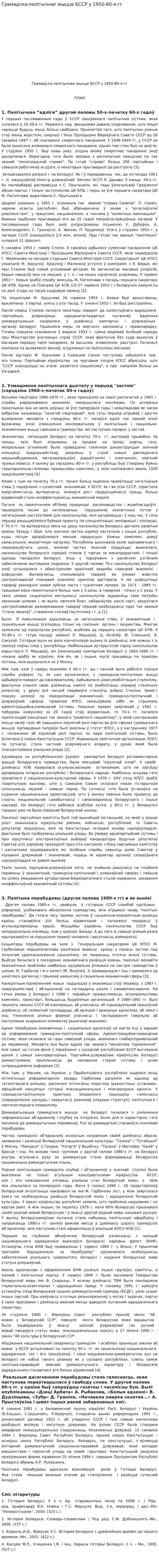 Грамадска-палітычнае жыцце БССР у 1950-80-я гг