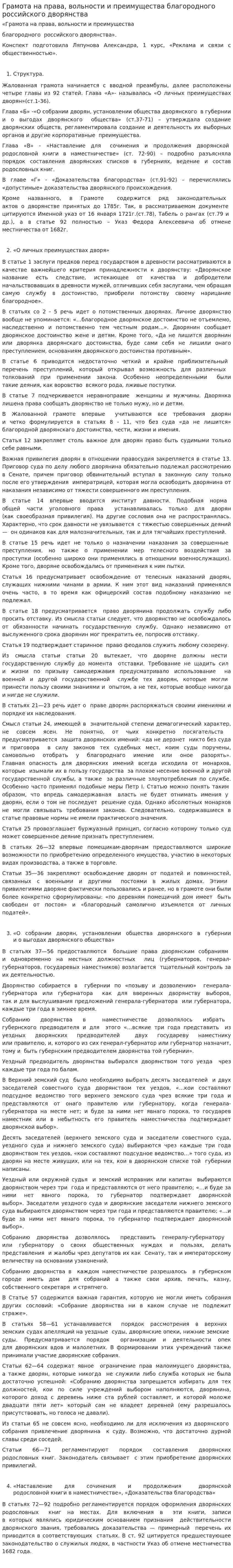 Грамота на права, вольности и преимущества благородного российского дворянства