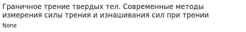 Граничное трение твердых тел. Современные методы измерения силы трения и изнашивания сил при трении