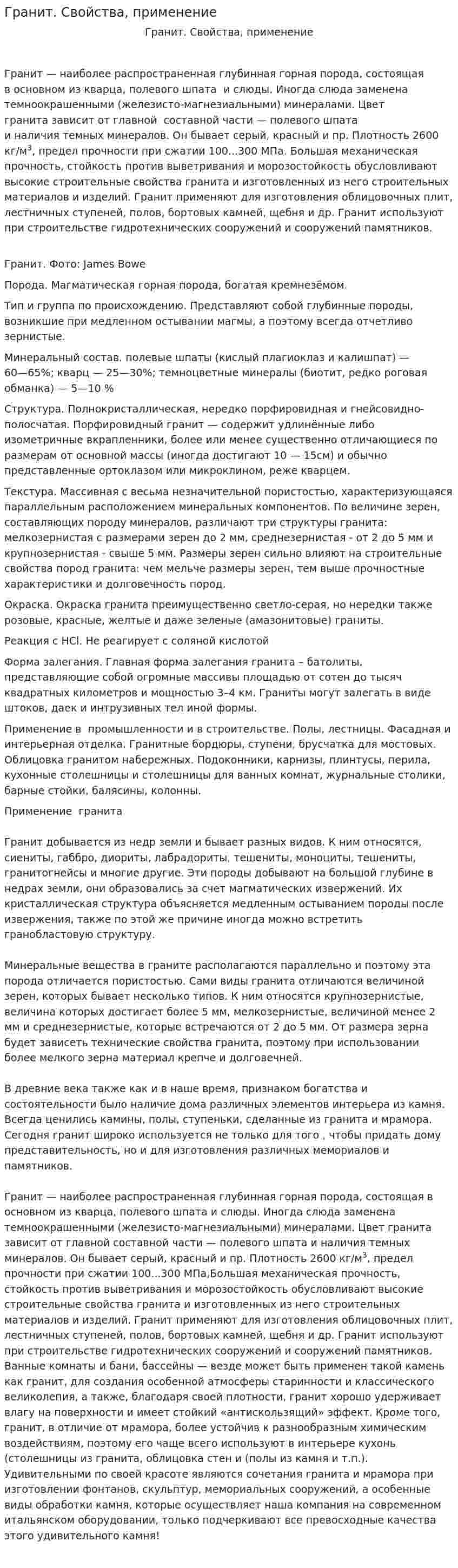 Гранит. Свойства, применение